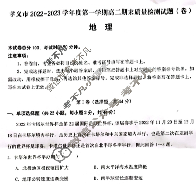 孝义市2022-2023学年度第一学期高二期末质量检测试题(卷)地理试题