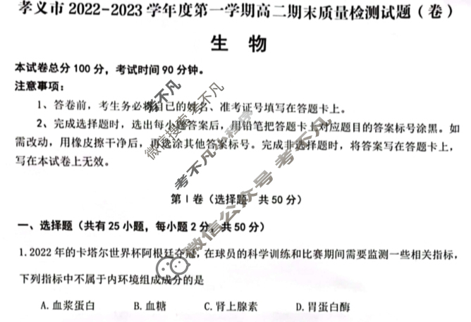 孝义市2022-2023学年度第一学期高二期末质量检测试题(卷)生物试题