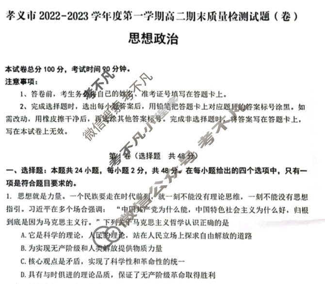 孝义市2022-2023学年度第一学期高二期末质量检测试题(卷)政治试题