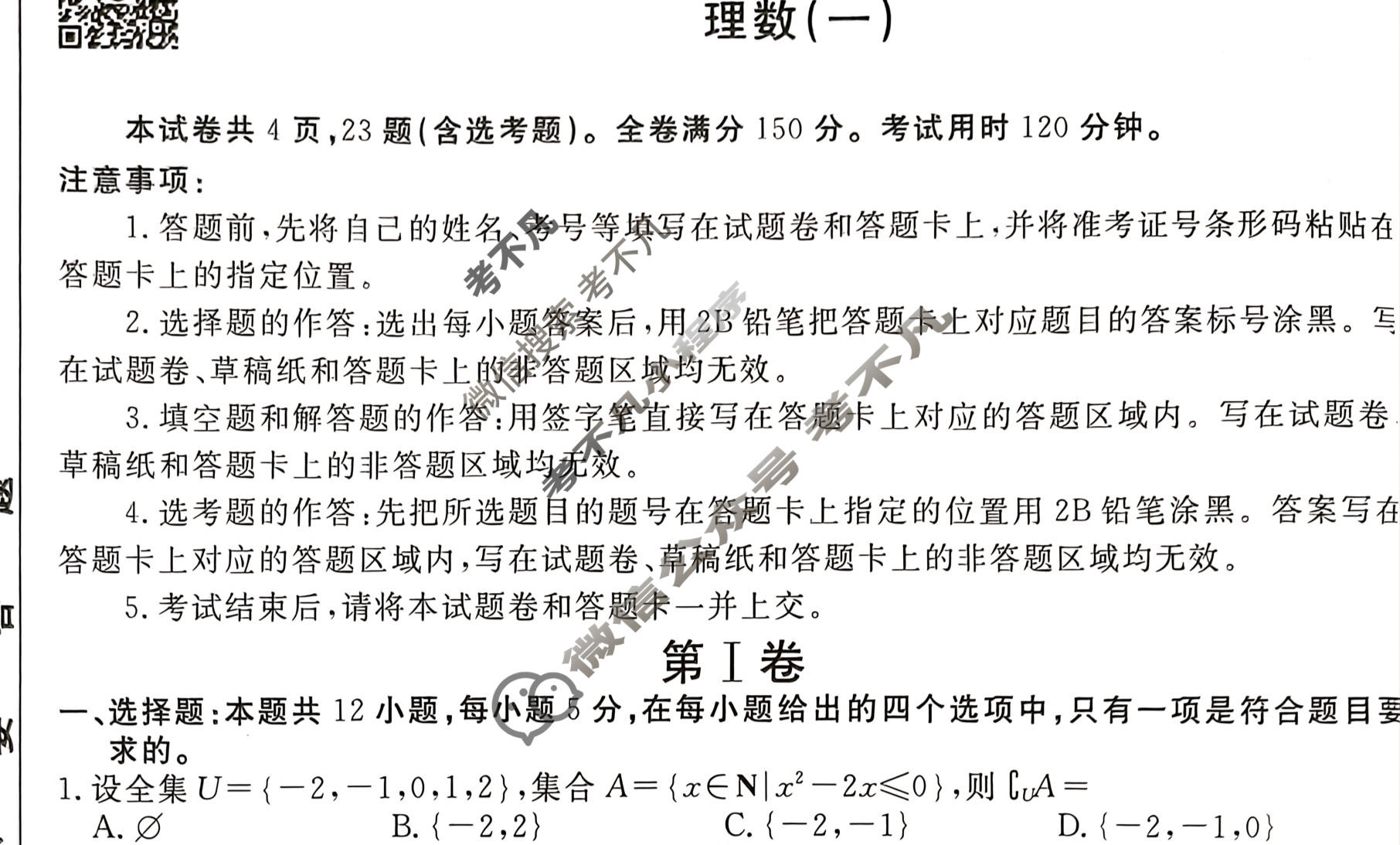 2023届衡水金卷先享题 调研卷[全国甲卷A]理数(一)1试题