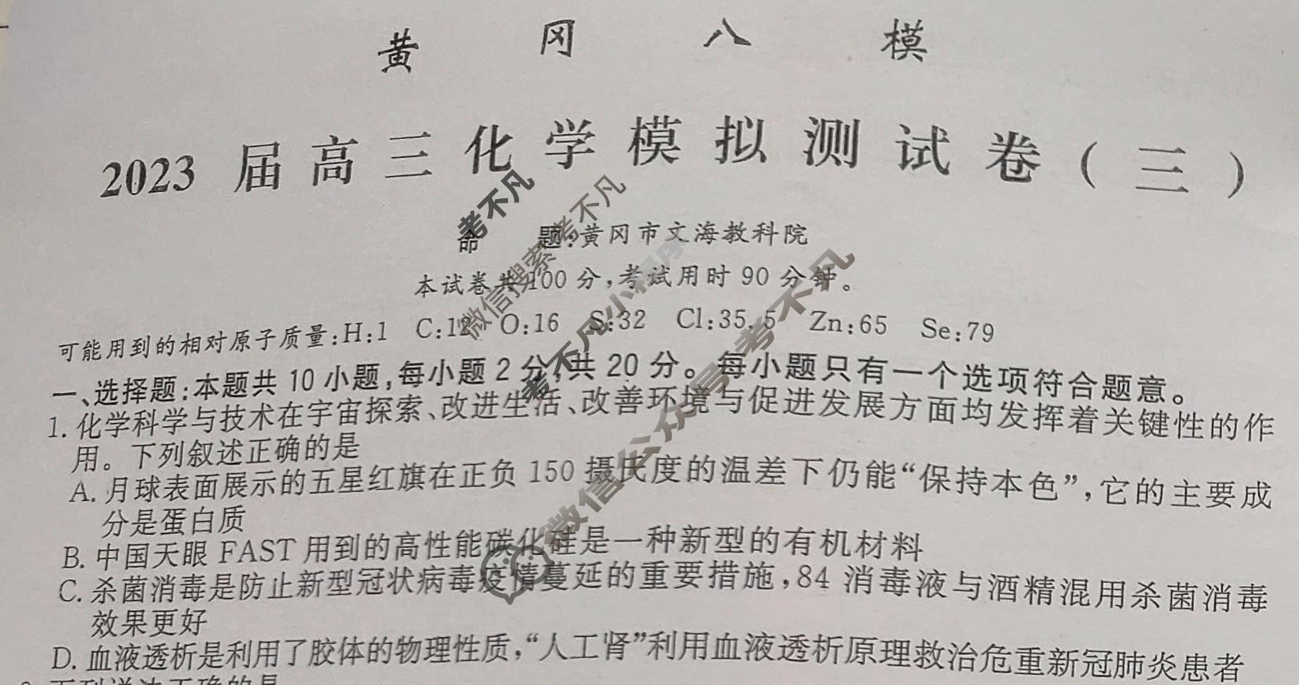 黄冈八模·2023届高三模拟测试卷(三)3化学(山东)试题