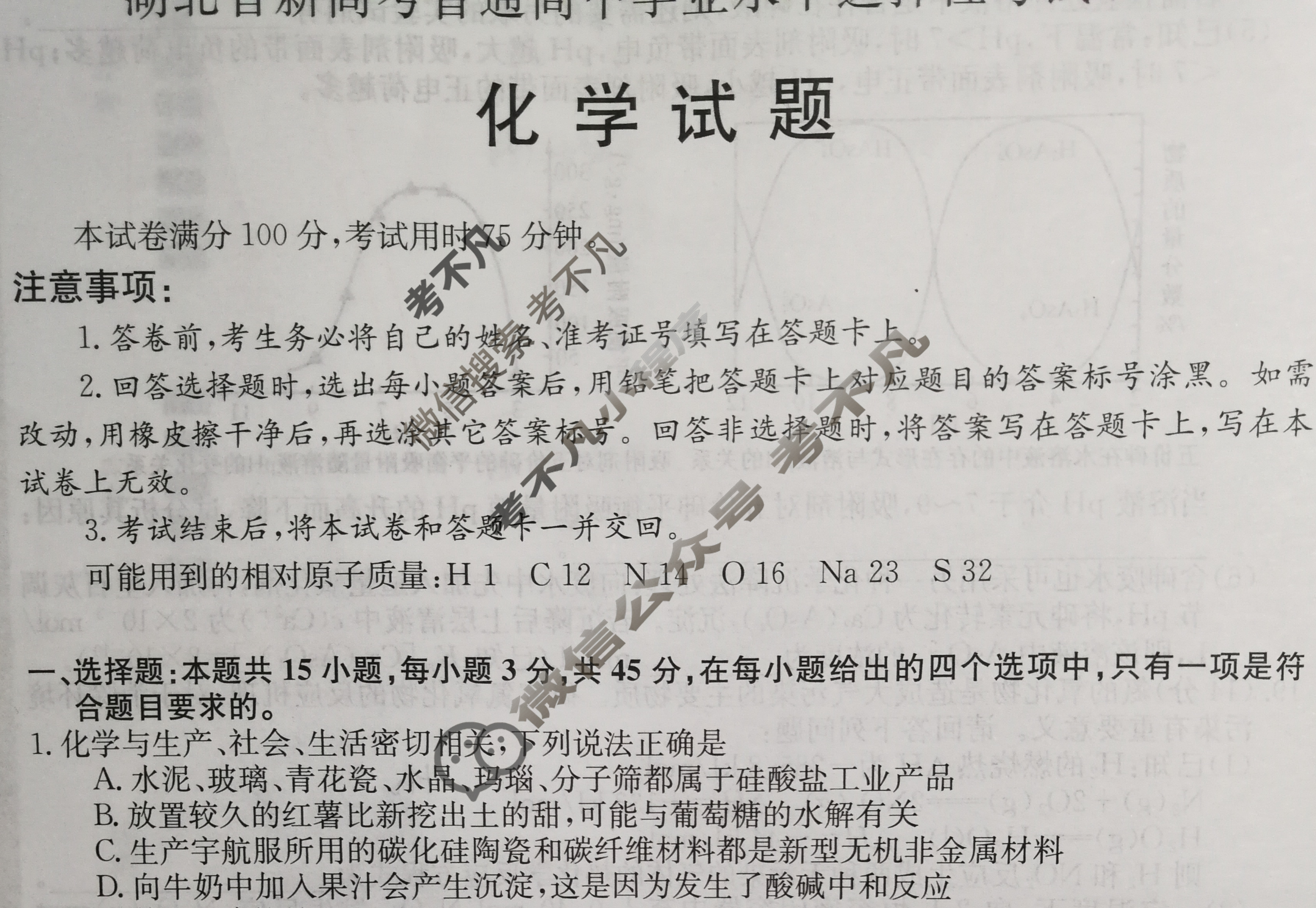 2023湖北省新高考普通高中学业水平选择性考试XKB-HB-E(一)1化学(湖北)试题