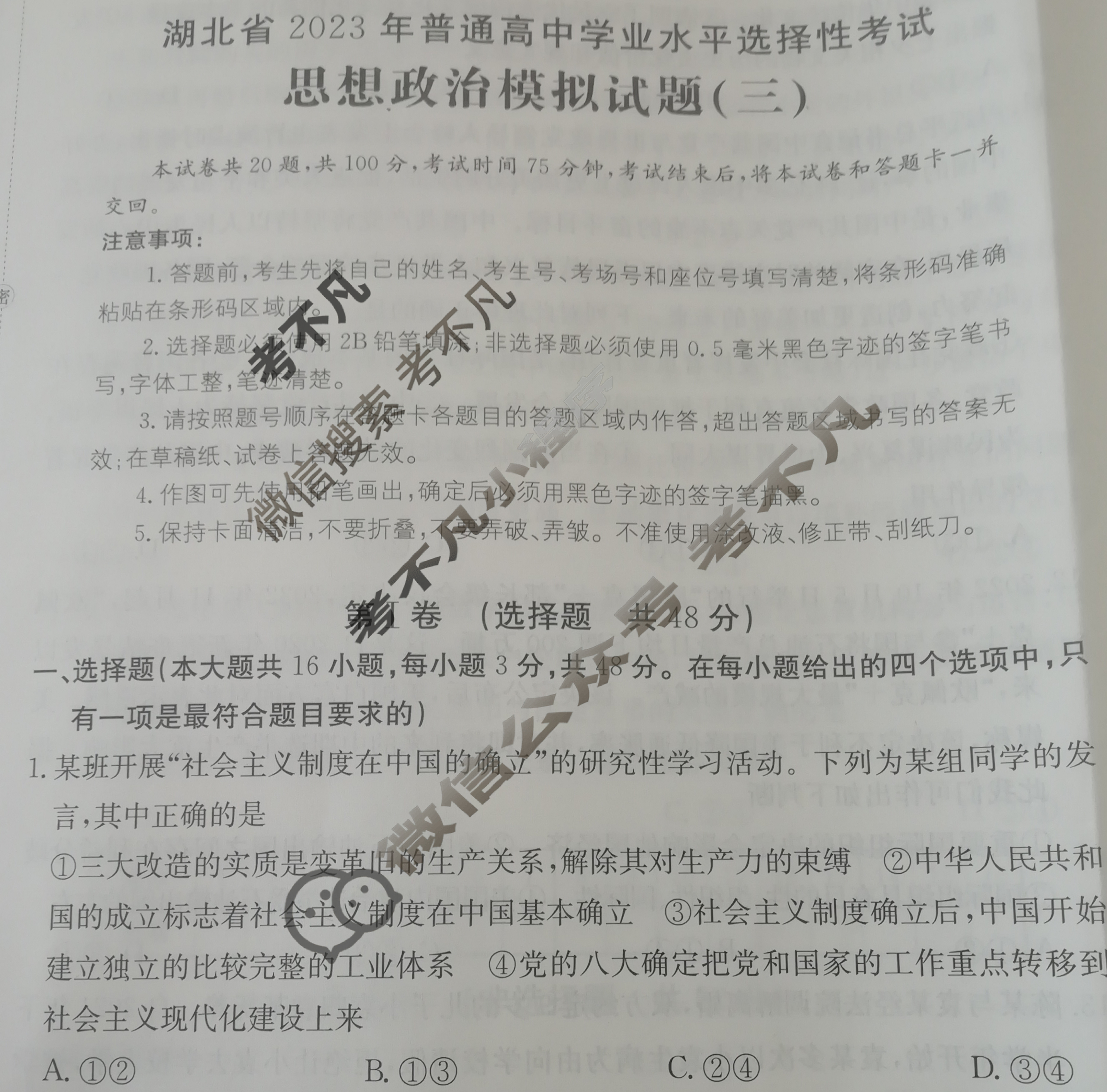 湖北省2023年普通高中学业水平选择性考试[23·(新高考)ZX·MNJ·思想政治·HUB]思想政治(三)3试题