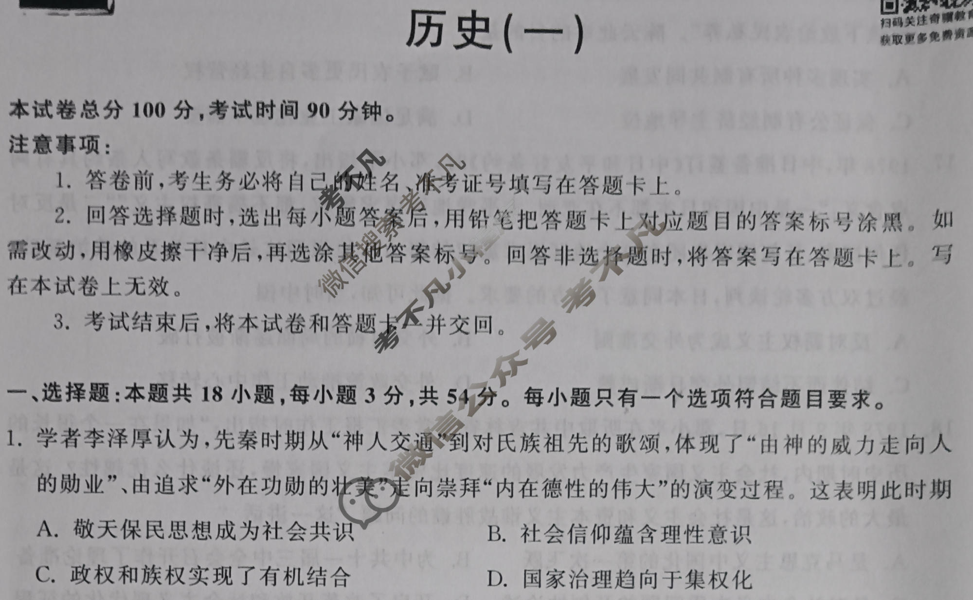 衡中同卷 2022-2023学年度高三一轮复习滚动卷 新教材版J 历史(一)1试题