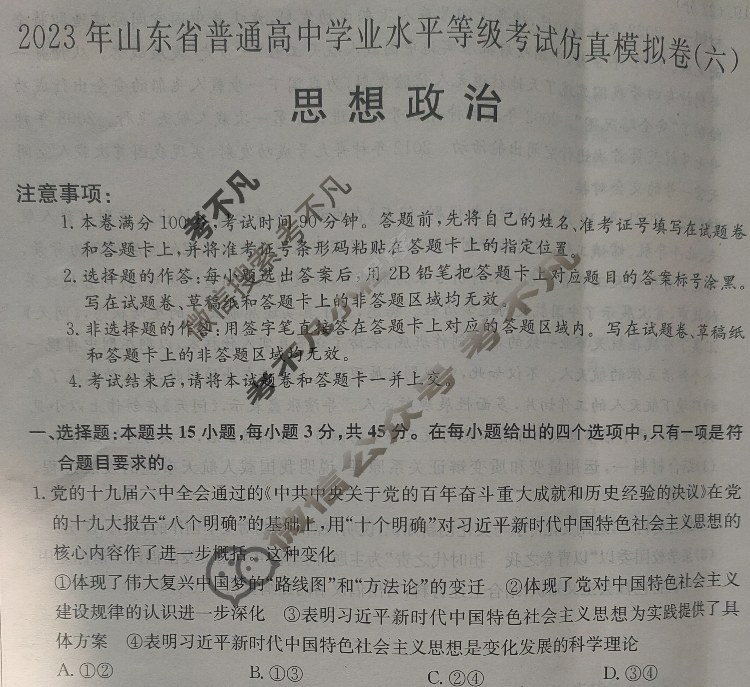 2023年山东省普通高中学业水平选择性考试仿真模拟卷 新高考山东(六)6政治(山东)试题 2023年山东省普通高中学业水平选择性考试仿真模拟卷 新高考山东(六)6政治(山东)试题