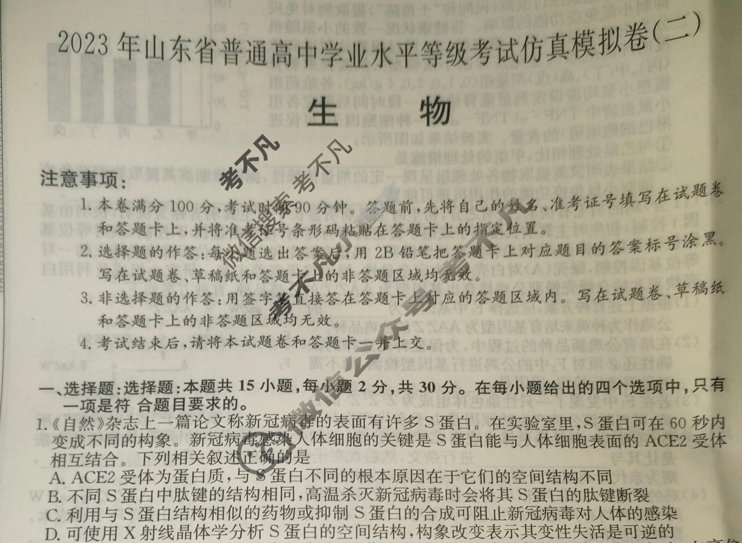 2023年山东省普通高中学业水平选择性考试仿真模拟卷 新高考山东(二)2生物(山东)试题