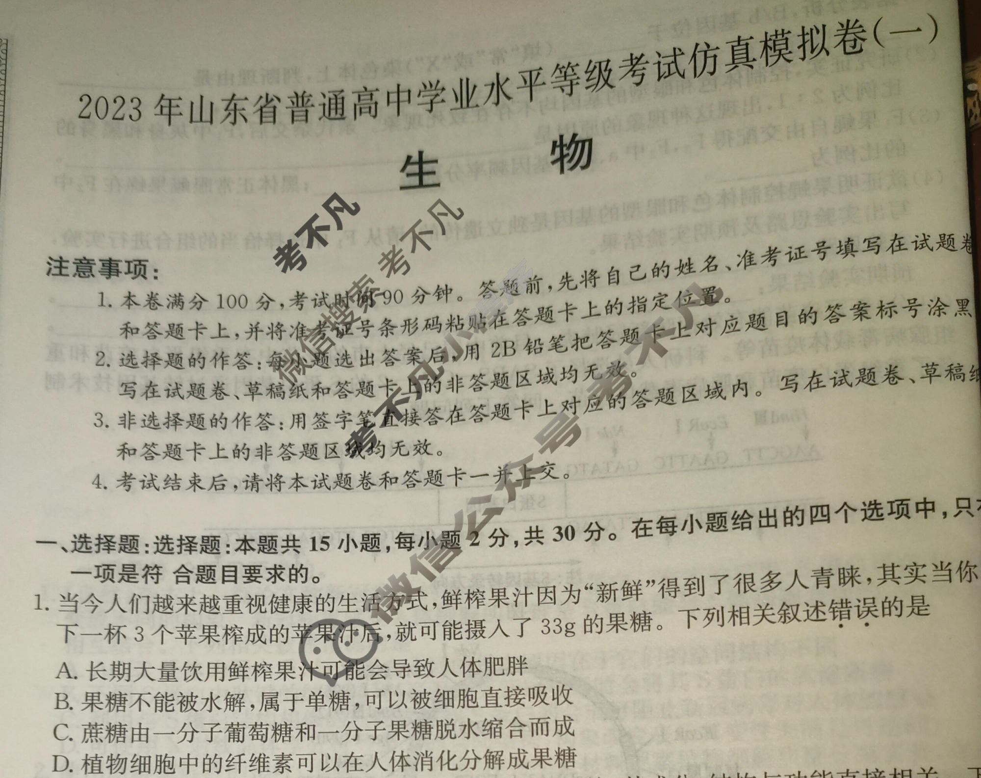 2023年山东省普通高中学业水平选择性考试仿真模拟卷 新高考山东(一)1生物(山东)试题
