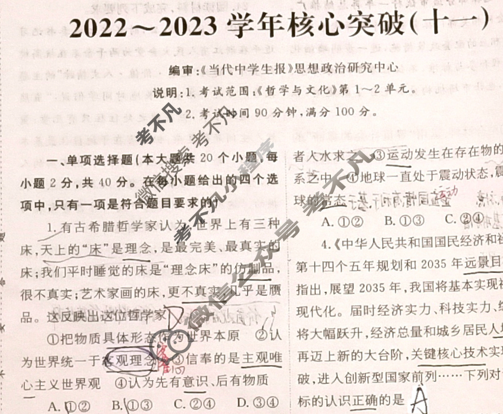 2022~2023学年核心突破XGK(十一)11政治试题