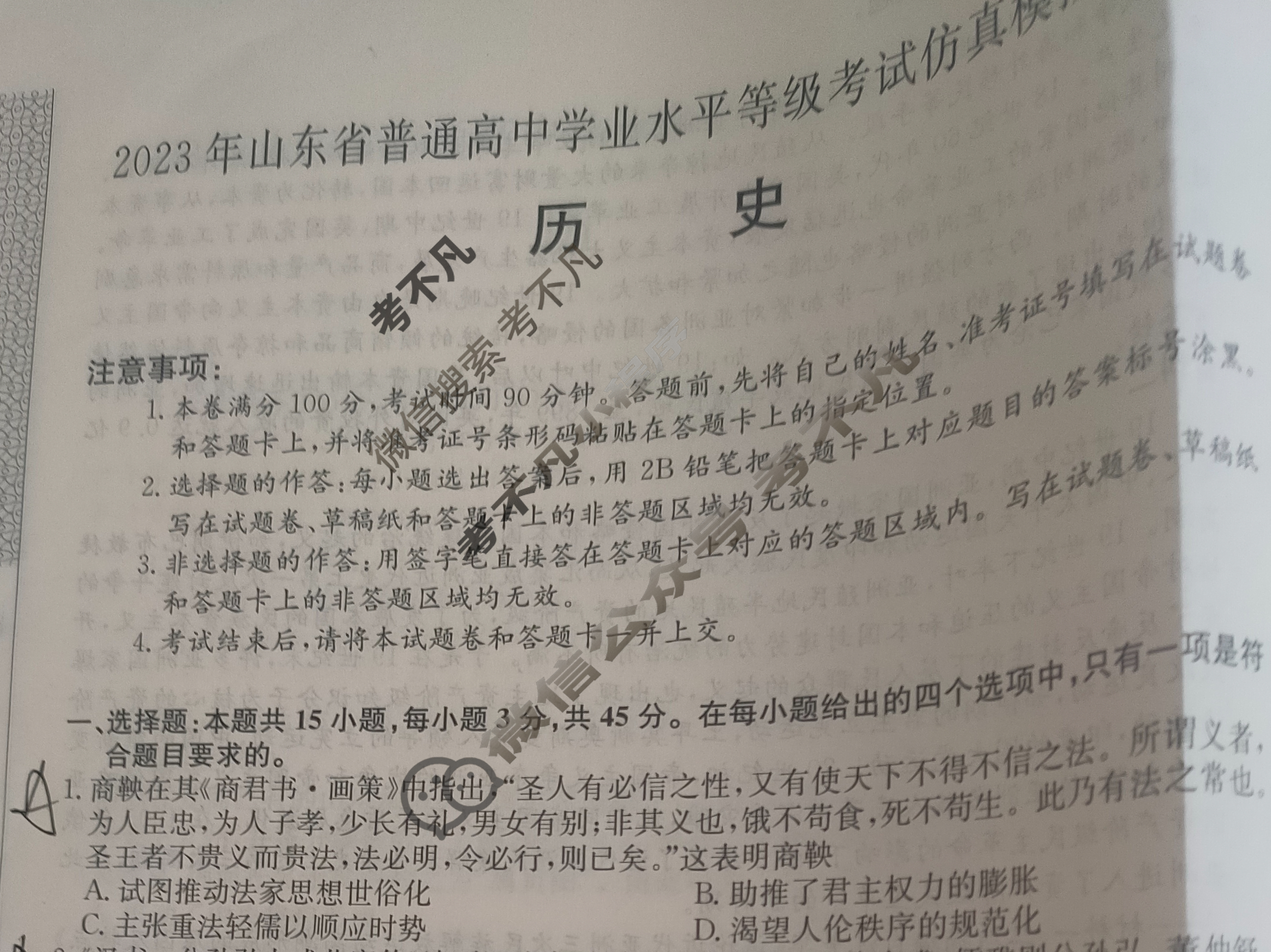 2023年山东省普通高中学业水平选择性考试仿真模拟卷 新高考山东(二)2历史(山东)试题