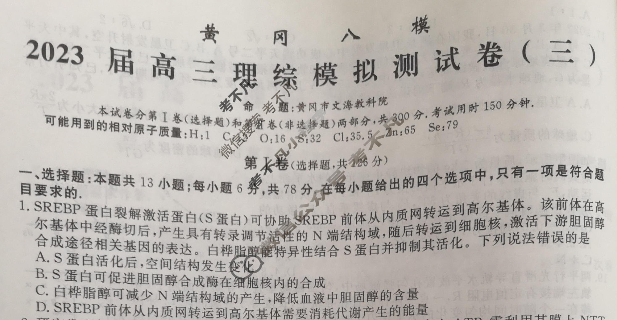 黄冈八模·2023届高三模拟测试卷(三)3理综(J)试题