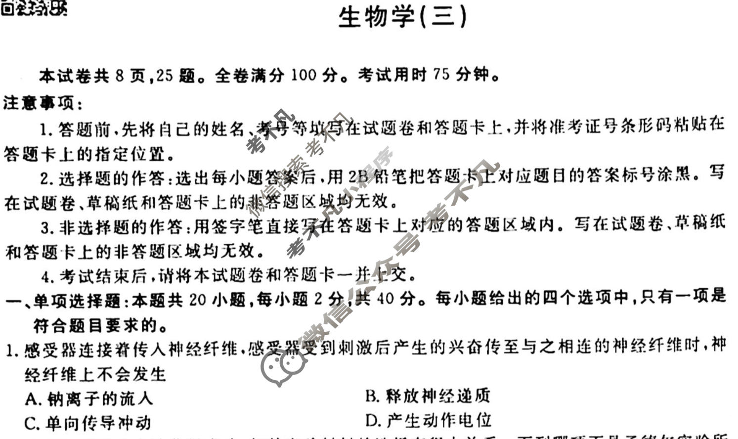 2023届衡水金卷先享题 调研卷[重庆专版]生物学(三)3试题