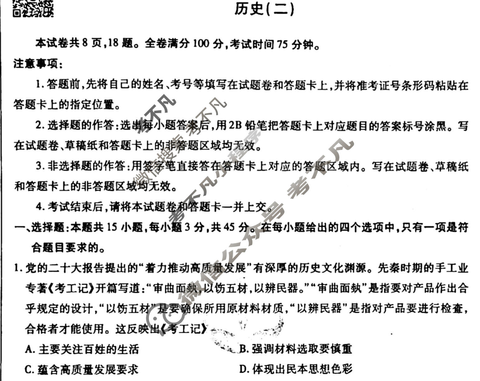 2023届衡水金卷先享题 调研卷[重庆专版]历史(二)2试题