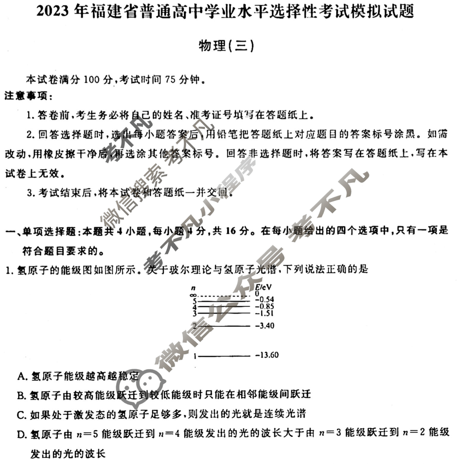 衡水名师卷 2023年高考模拟调研卷[福建省]物理(三)3试题