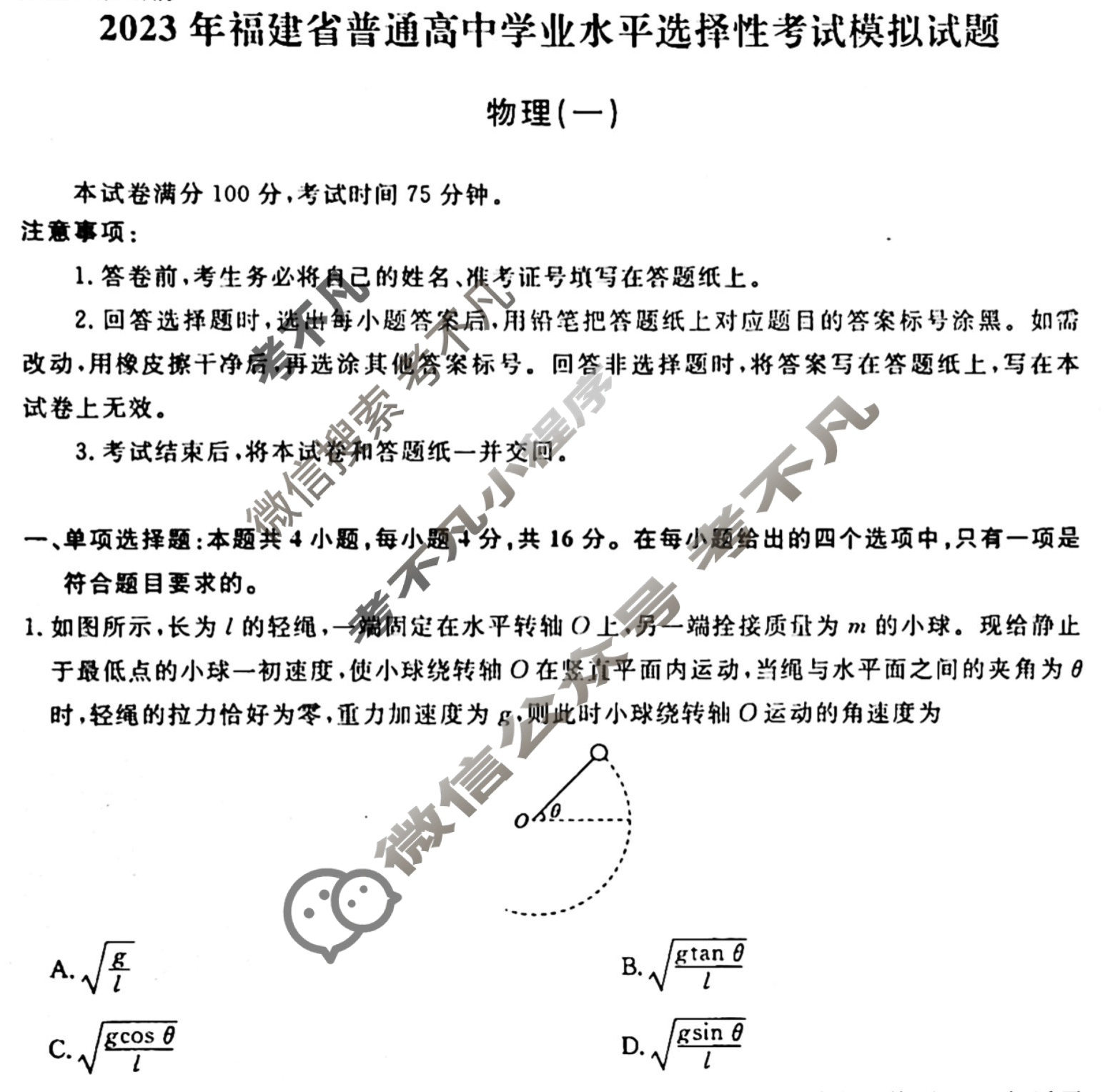 衡水名师卷 2023年高考模拟调研卷[福建省]物理(一)1试题