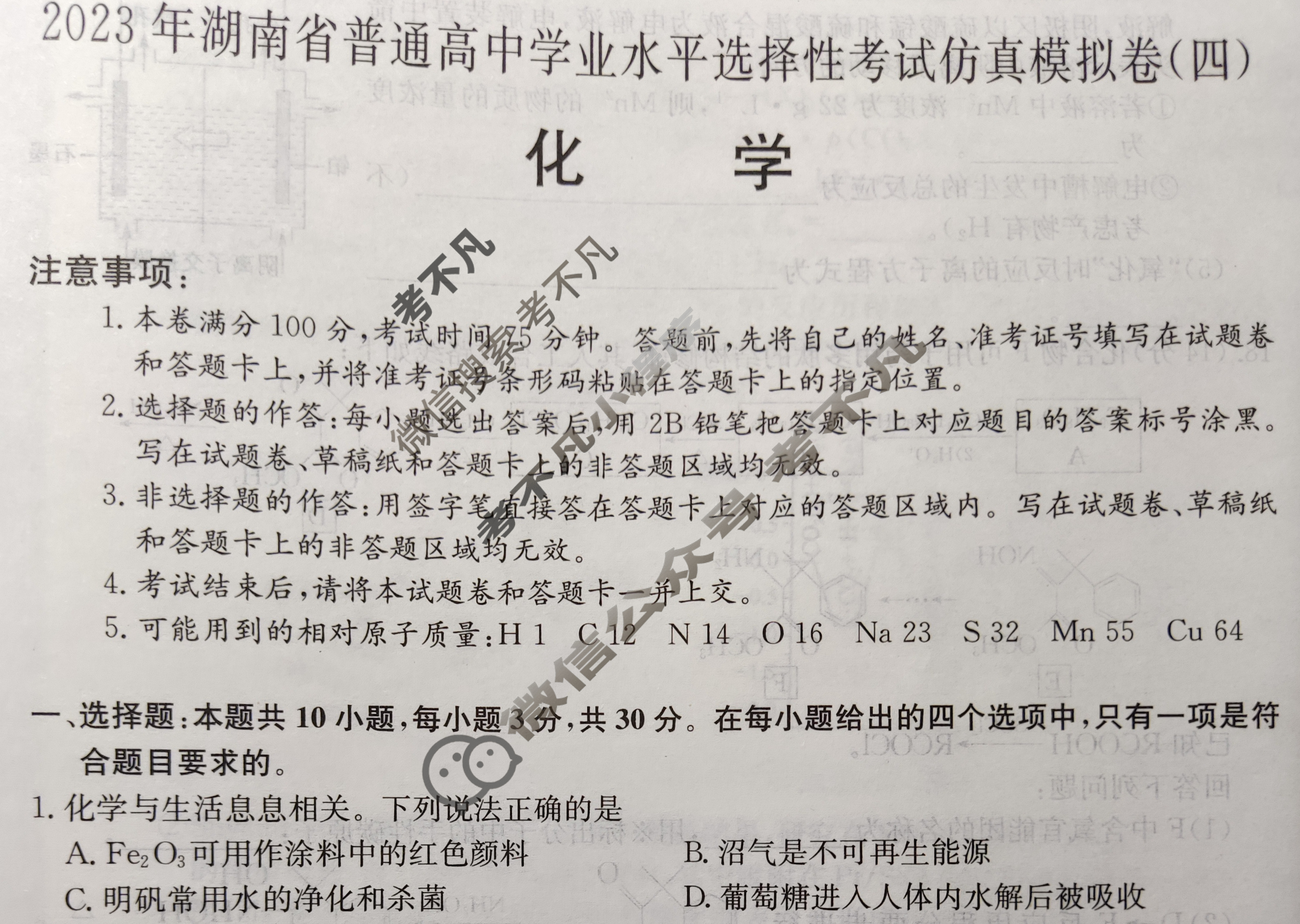 2023年湖南省普通高中学业水平选择性考试仿真模拟卷 新高考湖南(四)4化学(湖南)试题