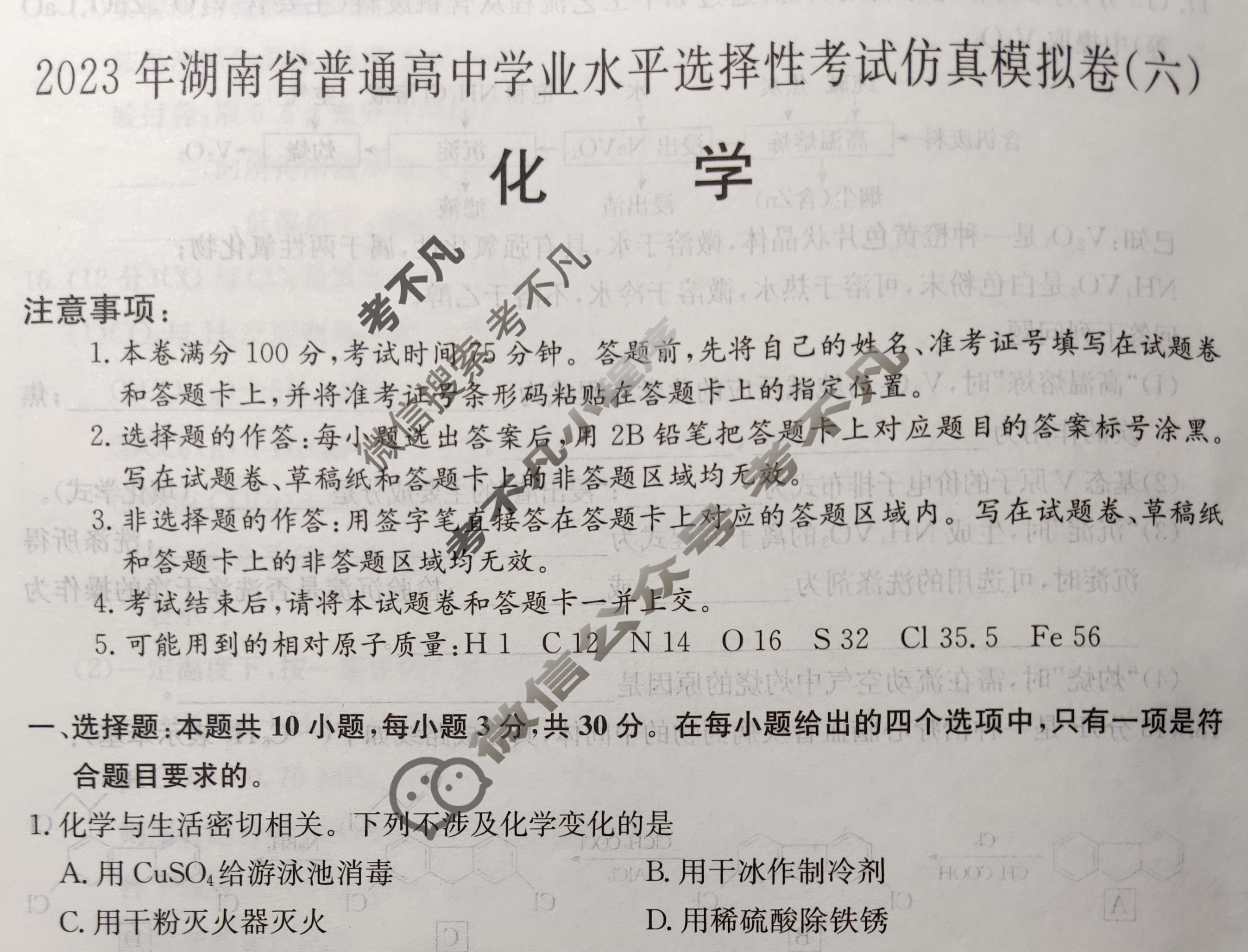 2023年湖南省普通高中学业水平选择性考试仿真模拟卷 新高考湖南(六)6化学(湖南)试题 2023年湖南省普通高中学业水平选择性考试仿真模拟卷 新高考湖南(六)6化学(湖南)试题