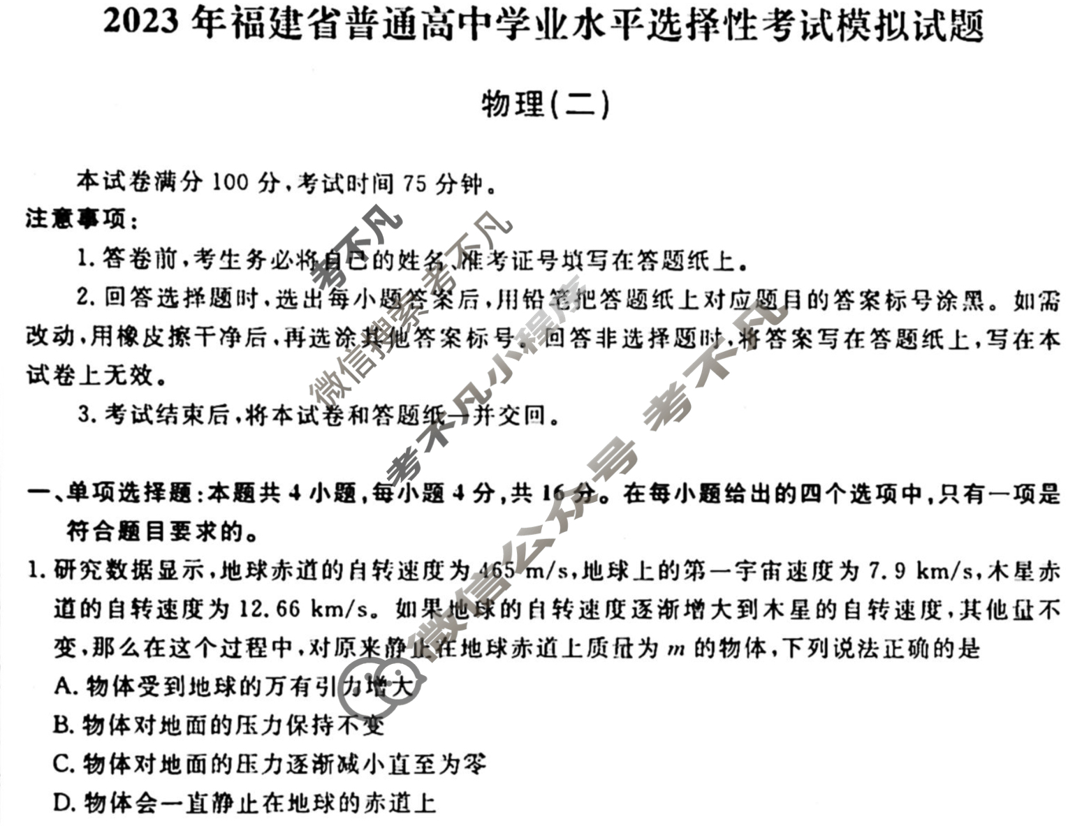 衡水名师卷 2023年高考模拟调研卷[福建省]物理(二)2试题
