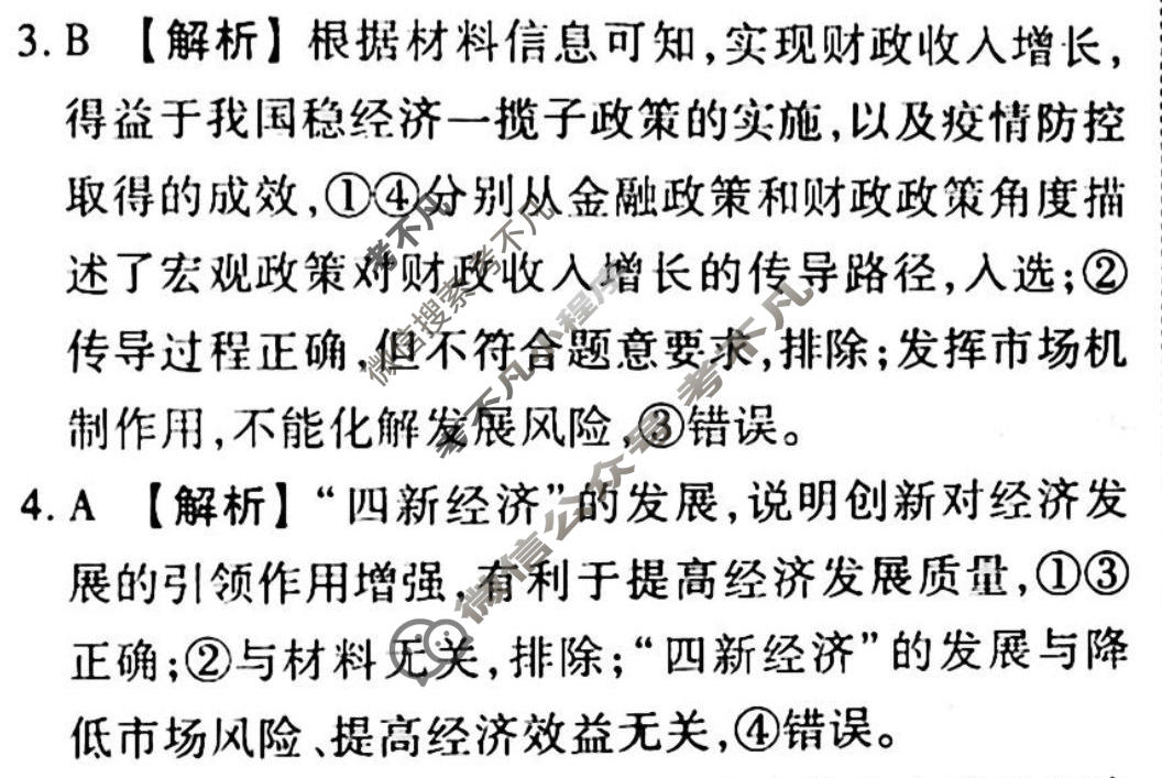 2023届衡水金卷先享题 调研卷[河北专版]思想政治(三)3答案