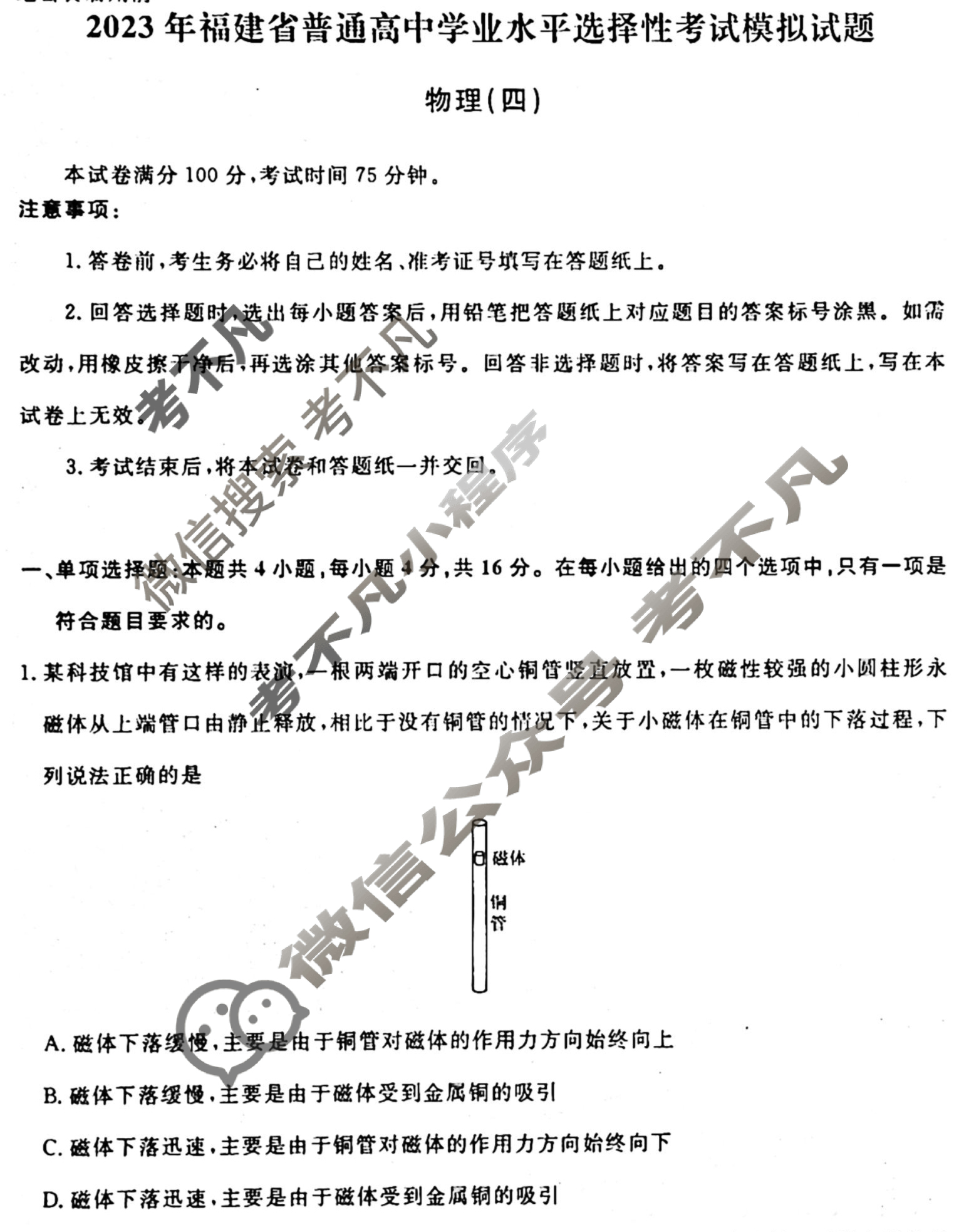 衡水名师卷 2023年高考模拟调研卷[福建省]物理(四)4试题