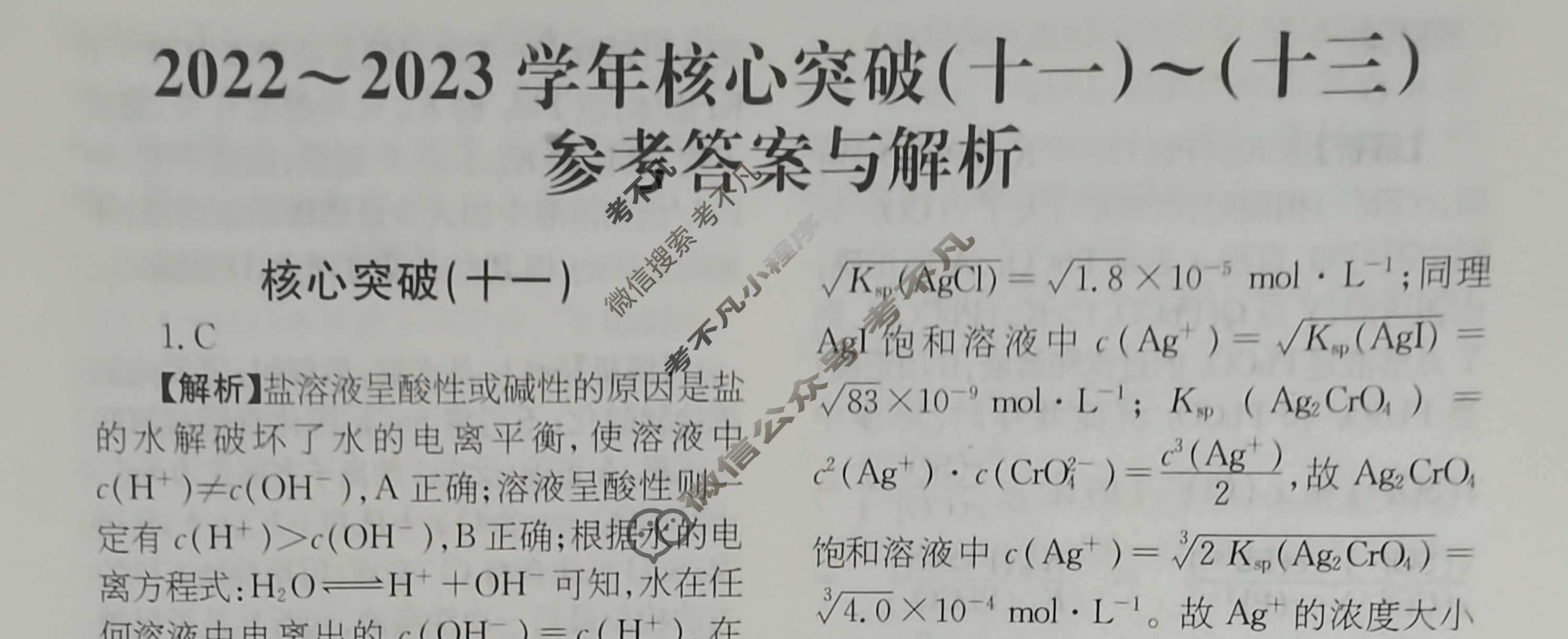 2022~2023学年核心突破XGK(十一)11化学答案