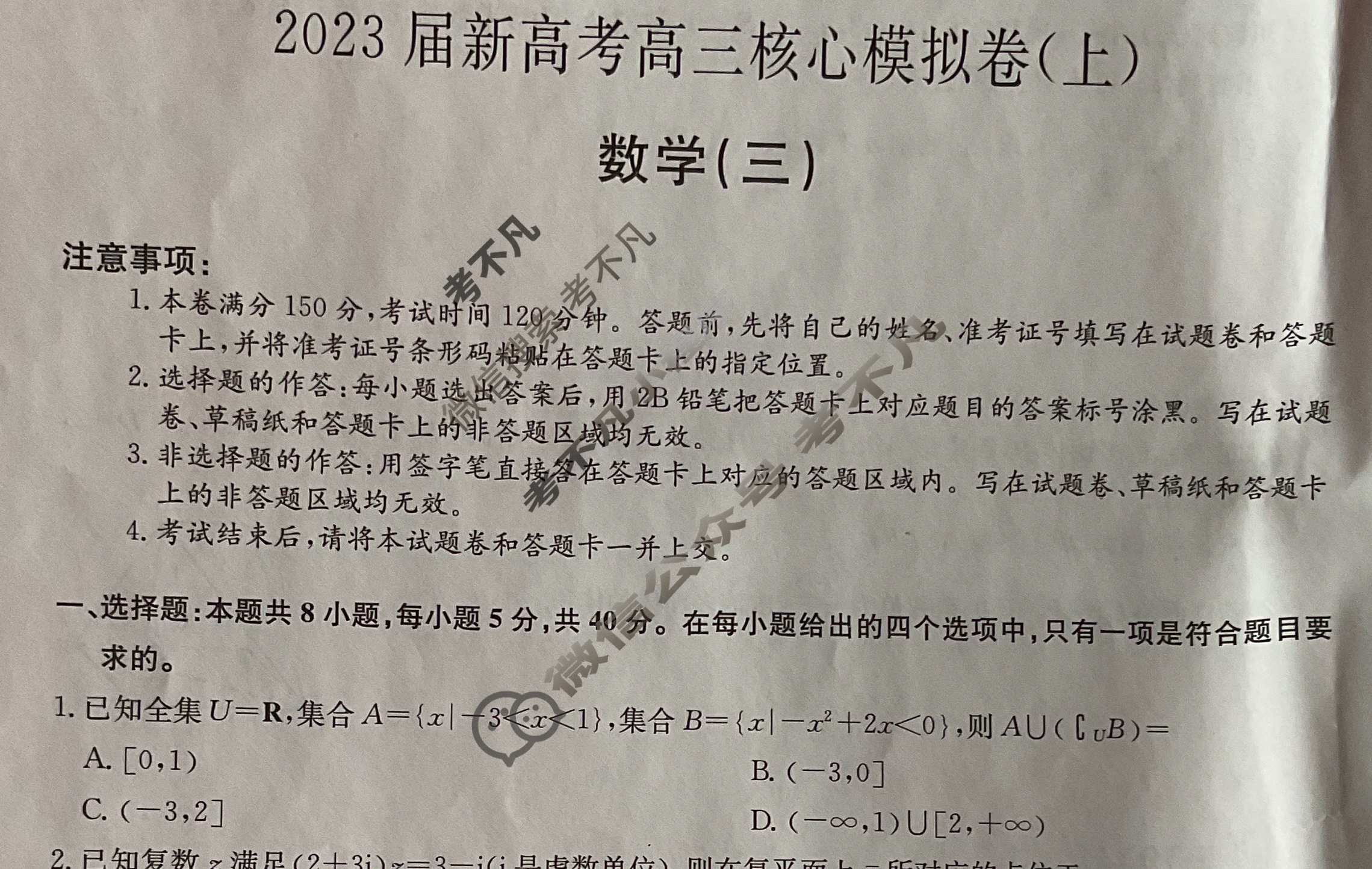 九师联盟 2023届新高考高三核心模拟卷(上)(三)3数学(新高考)试题