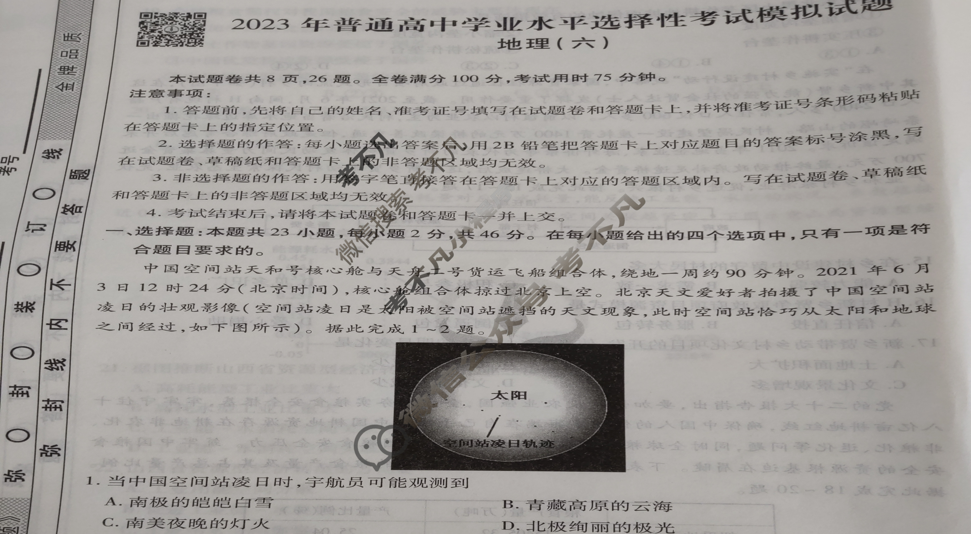 2023届衡水金卷先享题 调研卷[江苏专版]地理(六)6试题