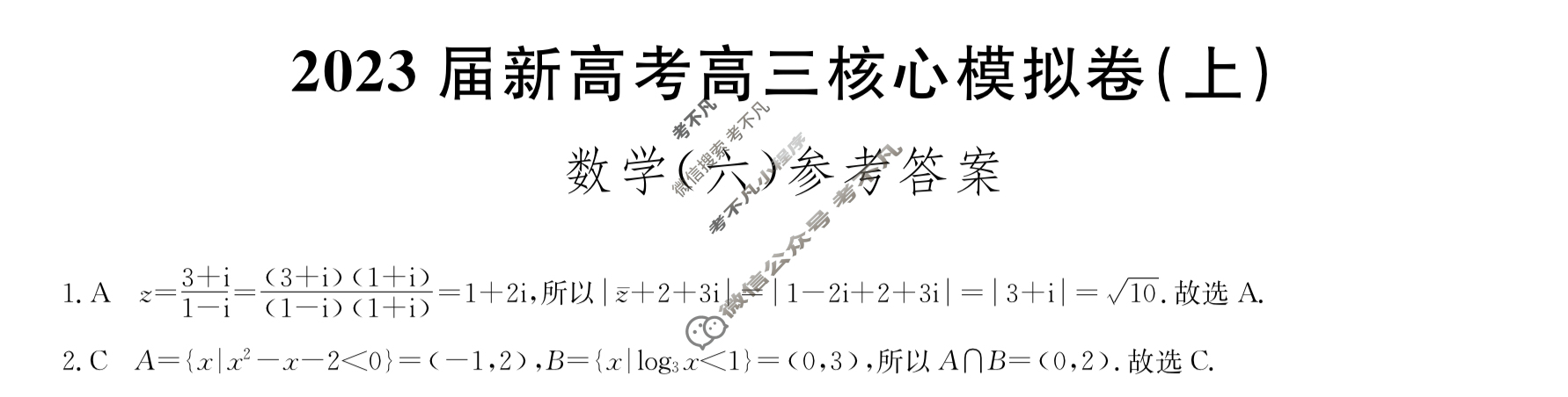 九师联盟 2023届新高考高三核心模拟卷(上)(六)6数学(新高考)答案 九师联盟 2023届新高考高三核心模拟卷(上)(六)6数学(新高考)答案