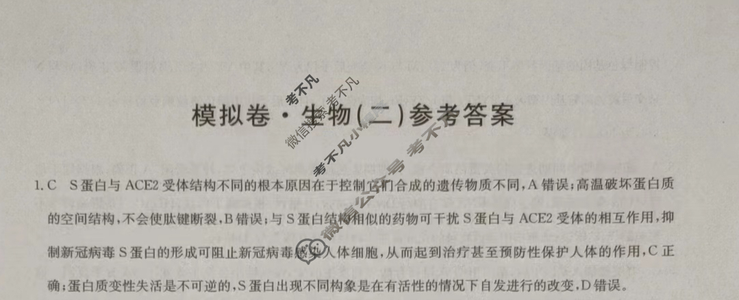 2023年辽宁省普通高中学业水平选择性考试仿真模拟卷 新高考辽宁(二)2生物(辽宁)答案