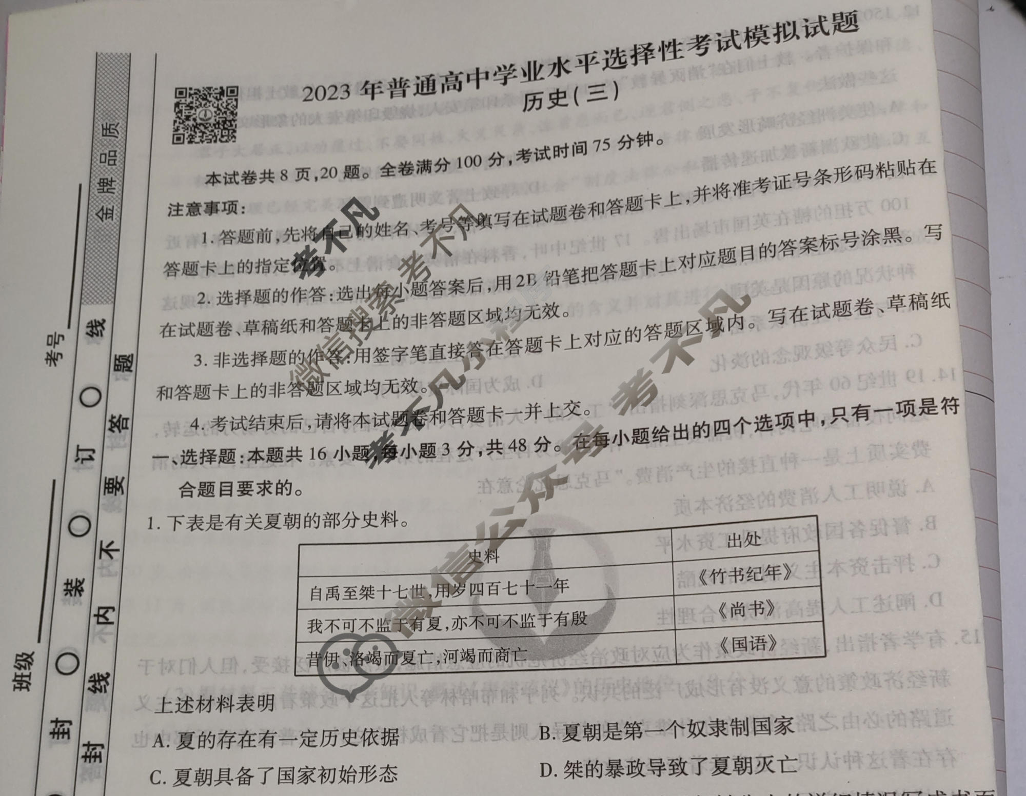 2023届衡水金卷先享题 调研卷[江苏专版]历史(三)3试题