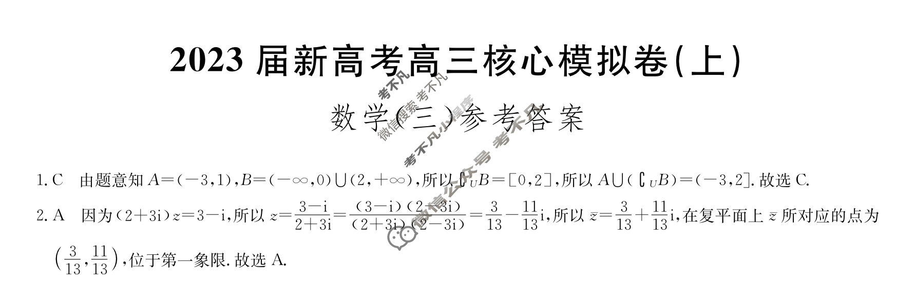九师联盟 2023届新高考高三核心模拟卷(上)(三)3数学(新高考)答案