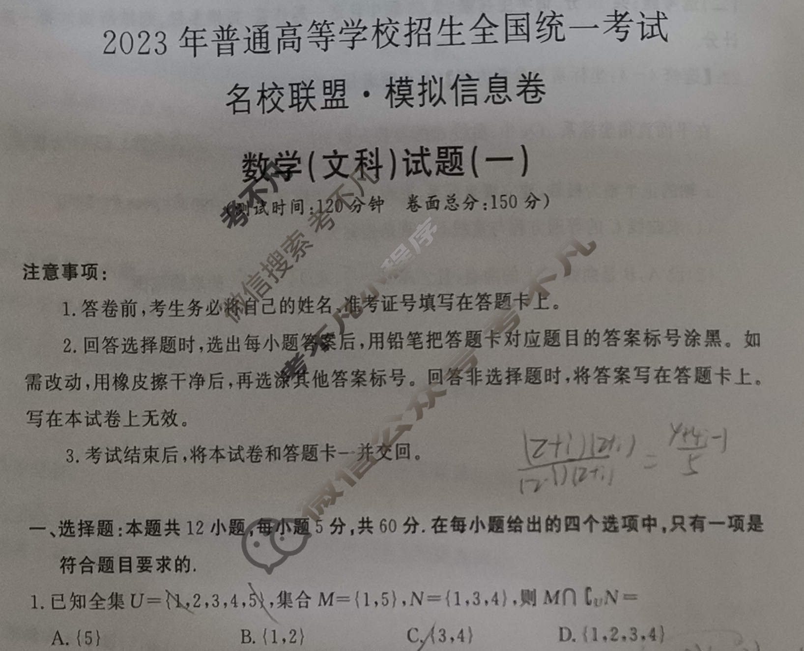 2023年普通高等学校招生全国统一考试[名校联盟·模拟信息卷](一)1数学(文科)HNZB试题