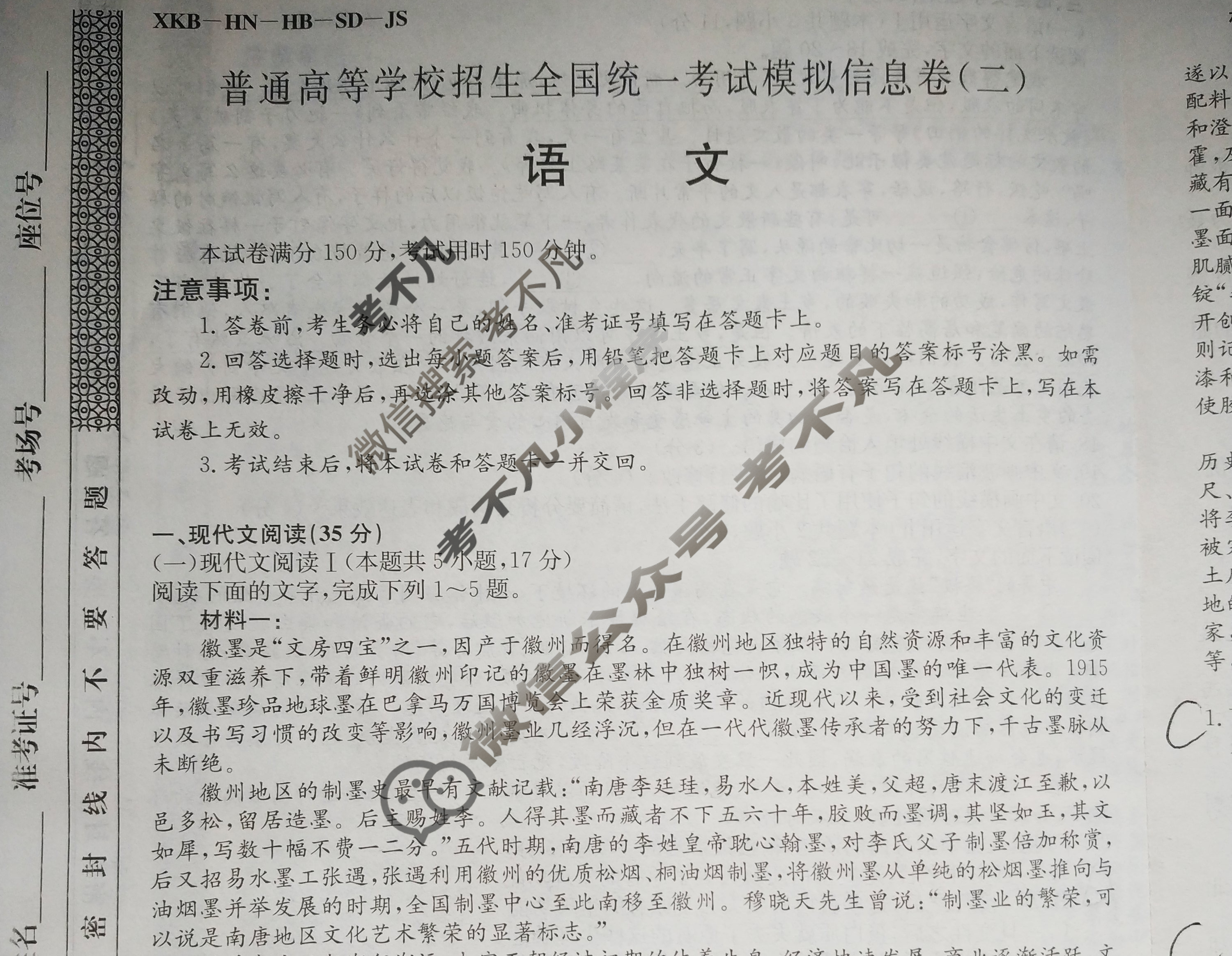 2023普通高等学校招生全国统一考试模拟信息卷XKB-E-HN-HB-SD-JS(二)2语文HN-HB-SD-JS试题