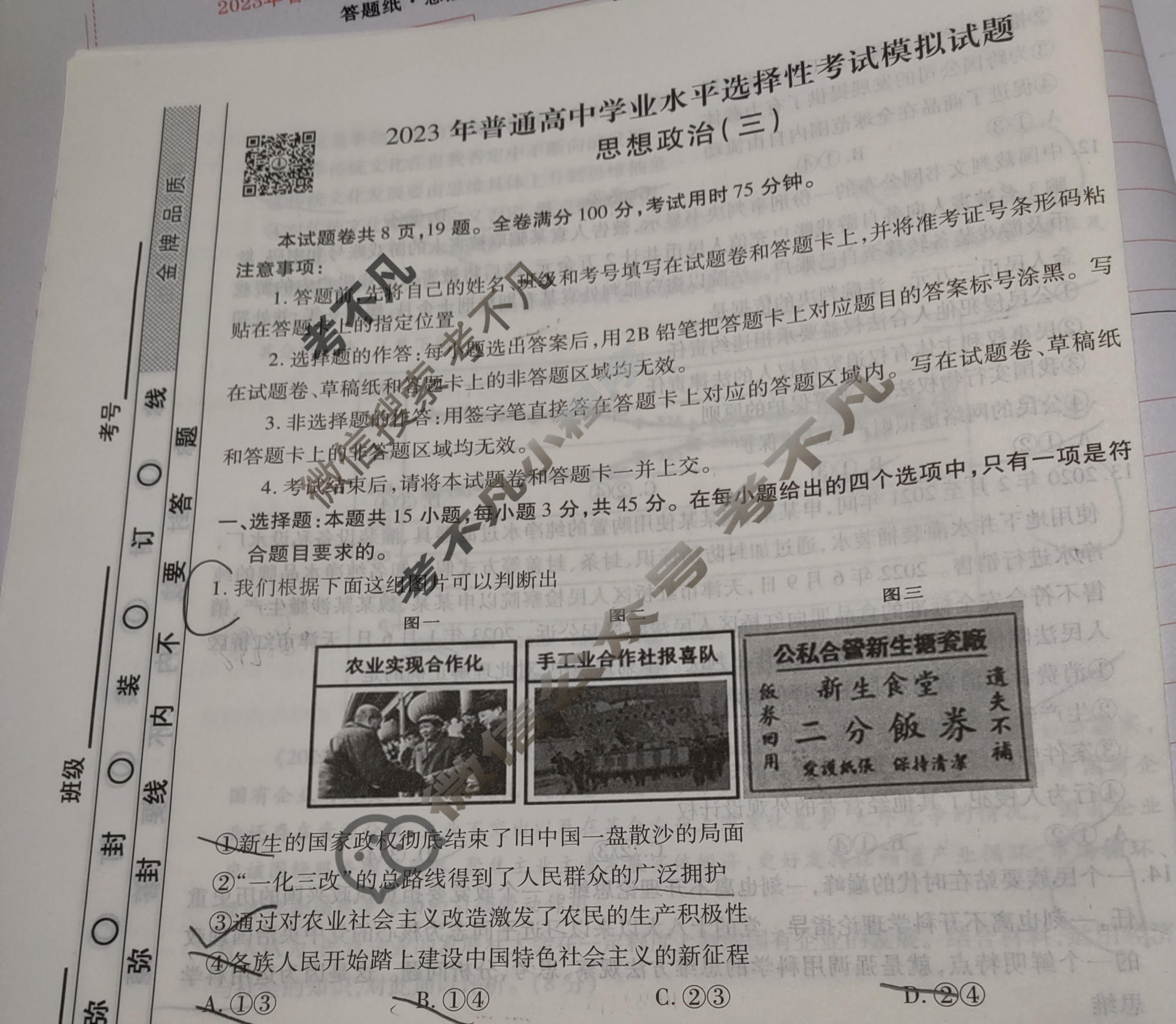 2023届衡水金卷先享题 调研卷[江苏专版]思想政治(三)3试题