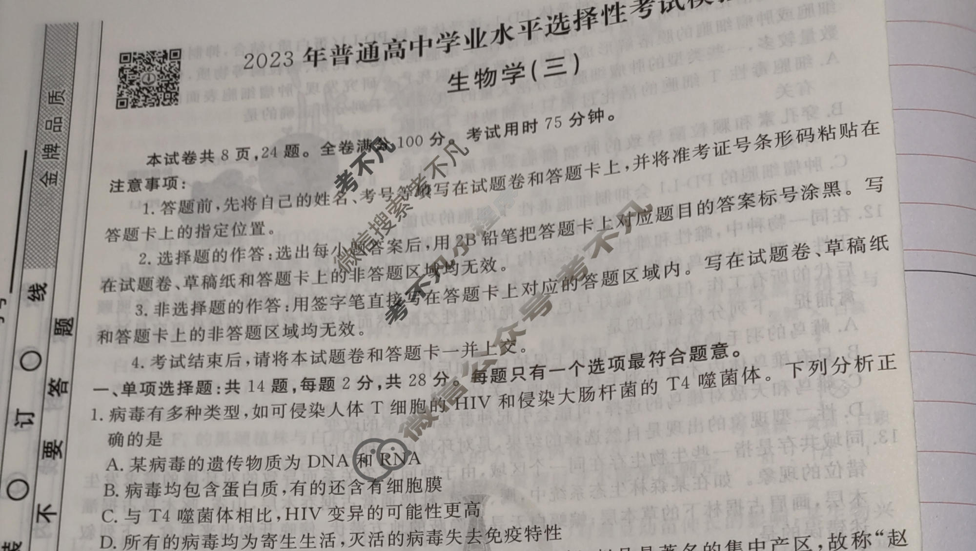 2023届衡水金卷先享题 调研卷[江苏专版]生物学(三)3试题