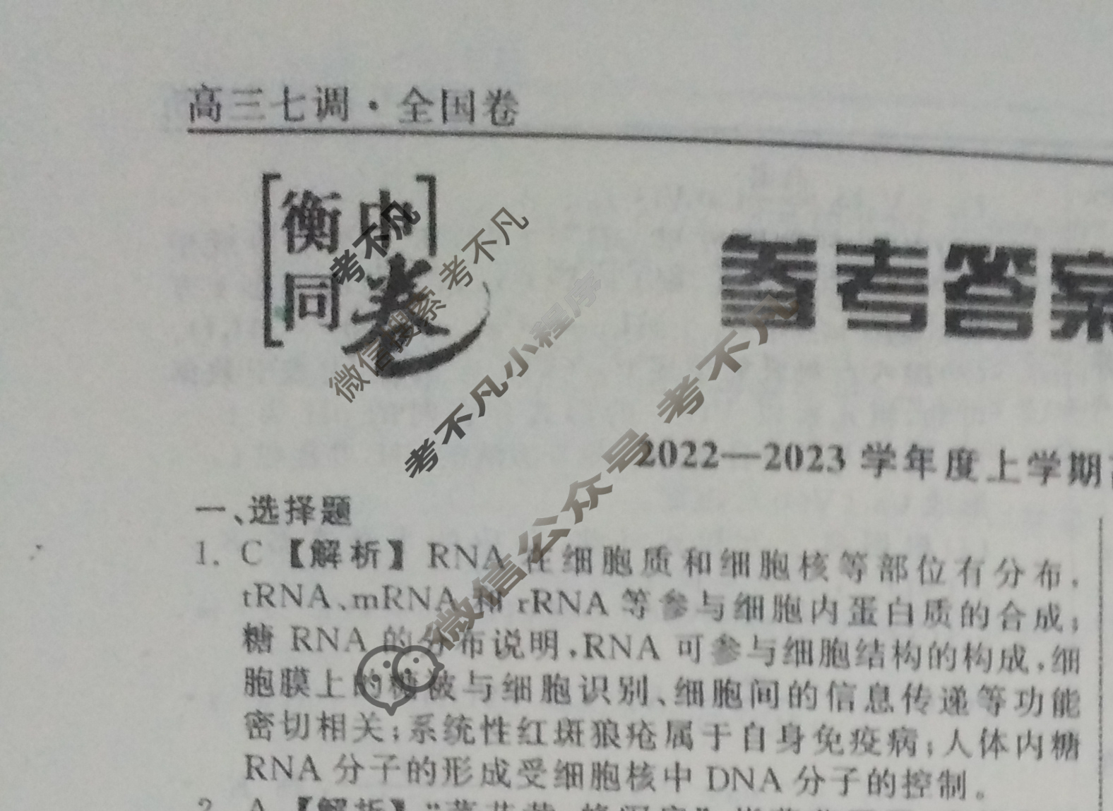 衡中同卷 2022-2023学年度上学期高三年级七调考试[全国卷]理综答案