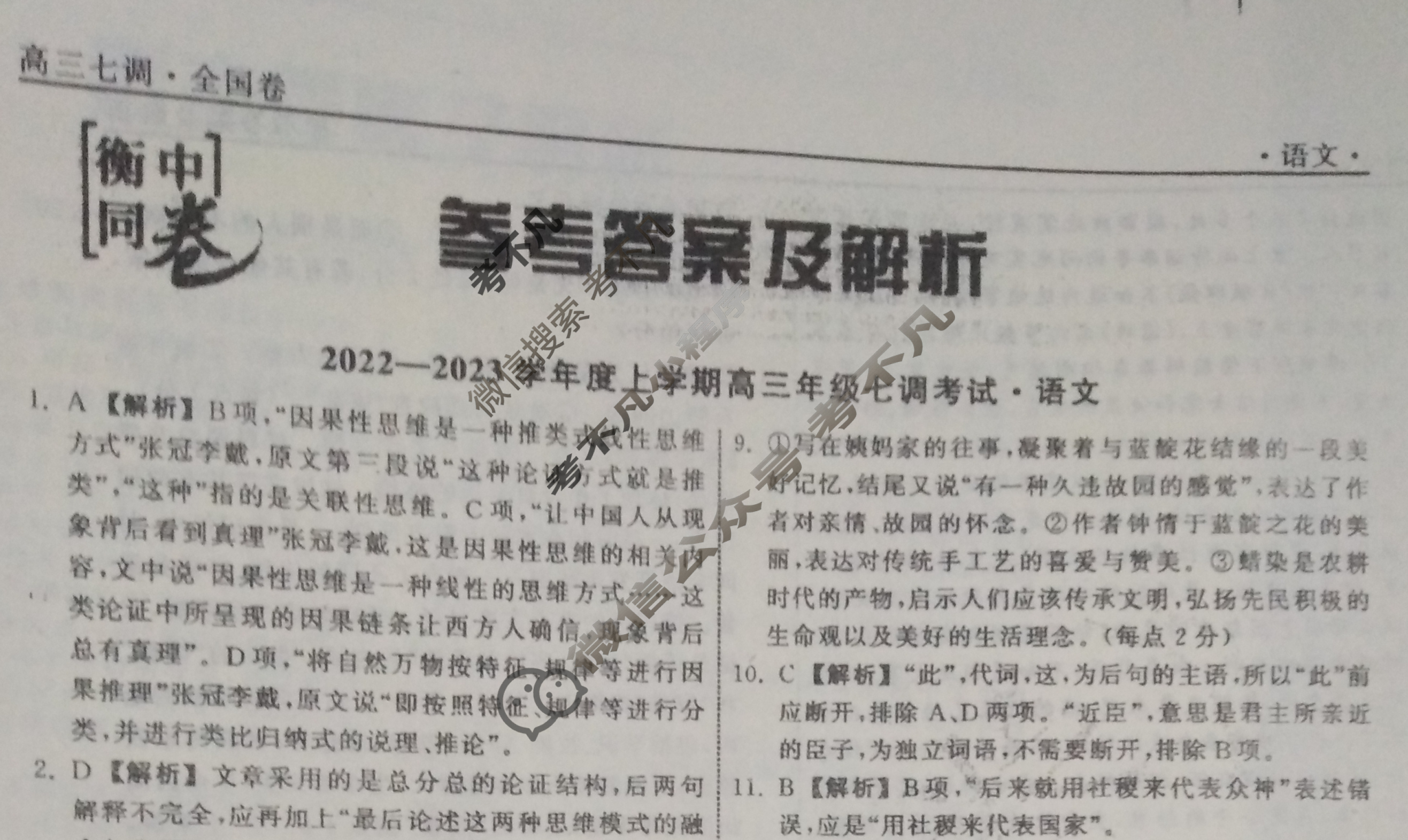 衡中同卷 2022-2023学年度上学期高三年级七调考试[全国卷]语文答案