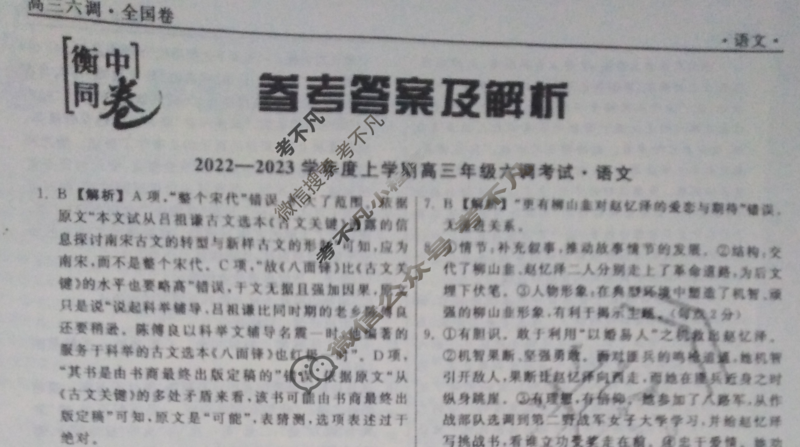 衡中同卷 2022-2023学年度上学期高三年级六调考试[全国卷]语文答案