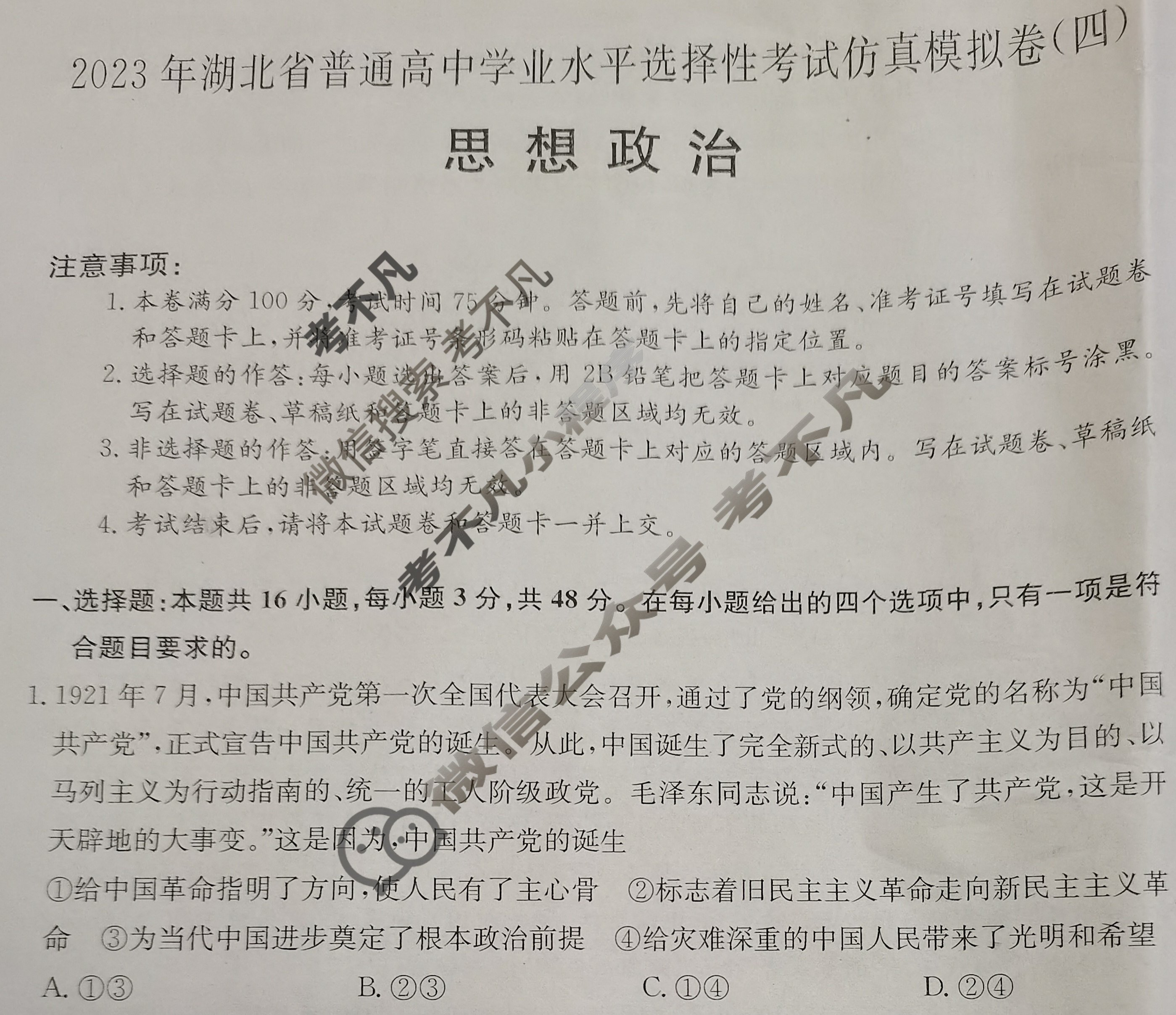 2023年湖北省普通高中学业水平选择性考试仿真模拟卷 新高考湖北(四)4政治(湖北)试题