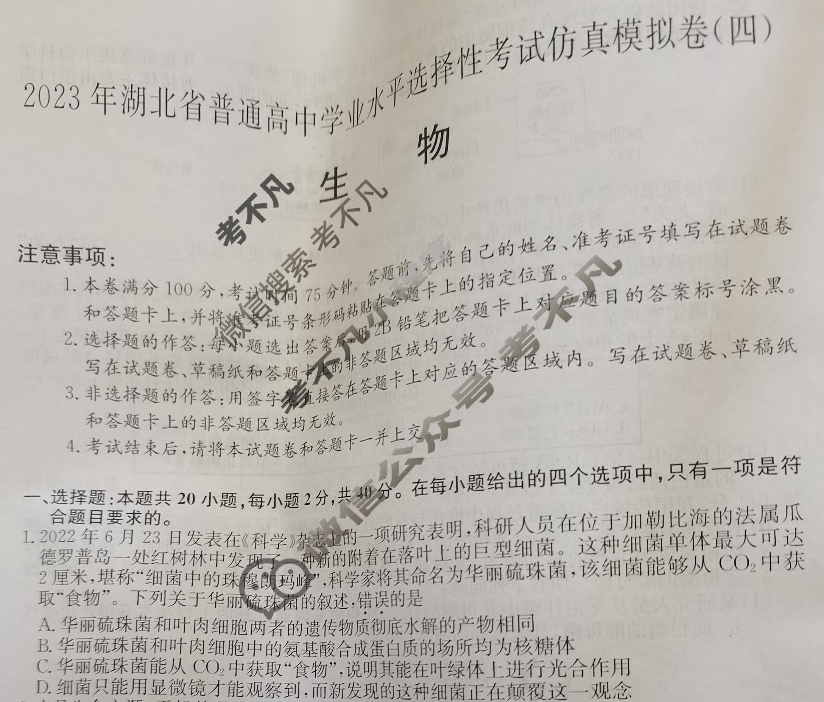 2023年湖北省普通高中学业水平选择性考试仿真模拟卷 新高考湖北(四)4生物(湖北)试题
