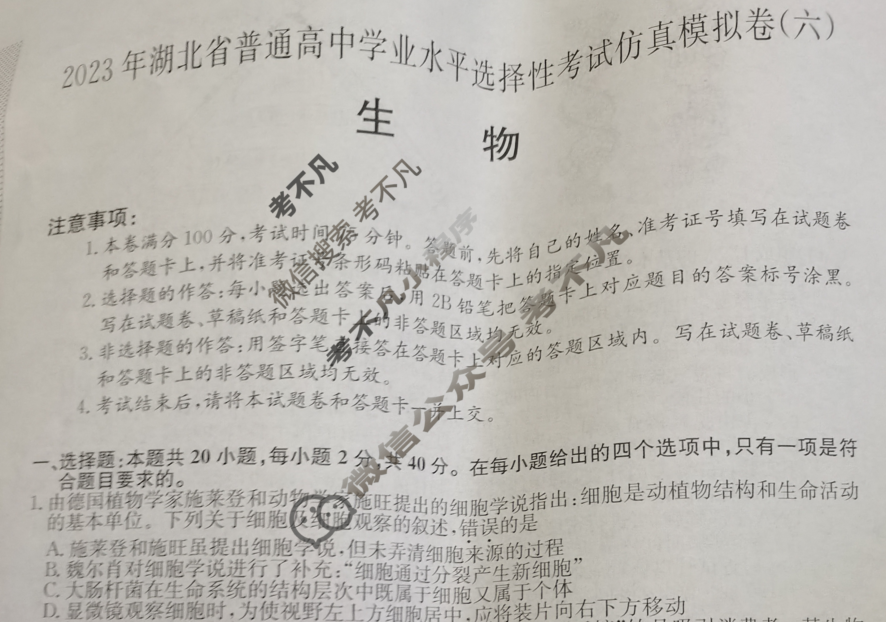 2023年湖北省普通高中学业水平选择性考试仿真模拟卷 新高考湖北(六)6生物(湖北)试题 2023年湖北省普通高中学业水平选择性考试仿真模拟卷 新高考湖北(六)6生物(湖北)试题