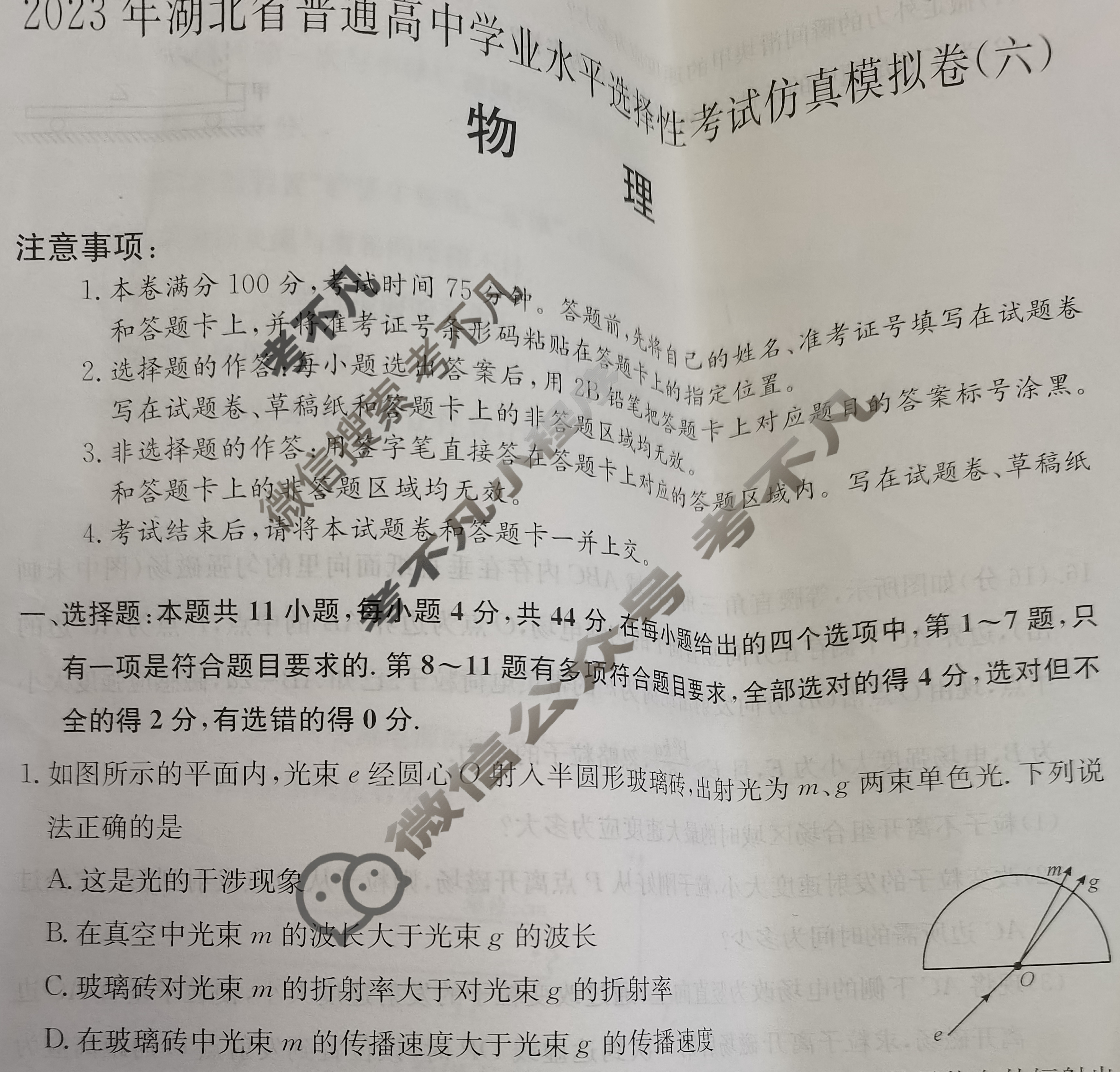 2023年湖北省普通高中学业水平选择性考试仿真模拟卷 新高考湖北(六)6物理(湖北)试题 2023年湖北省普通高中学业水平选择性考试仿真模拟卷 新高考湖北(六)6物理(湖北)试题