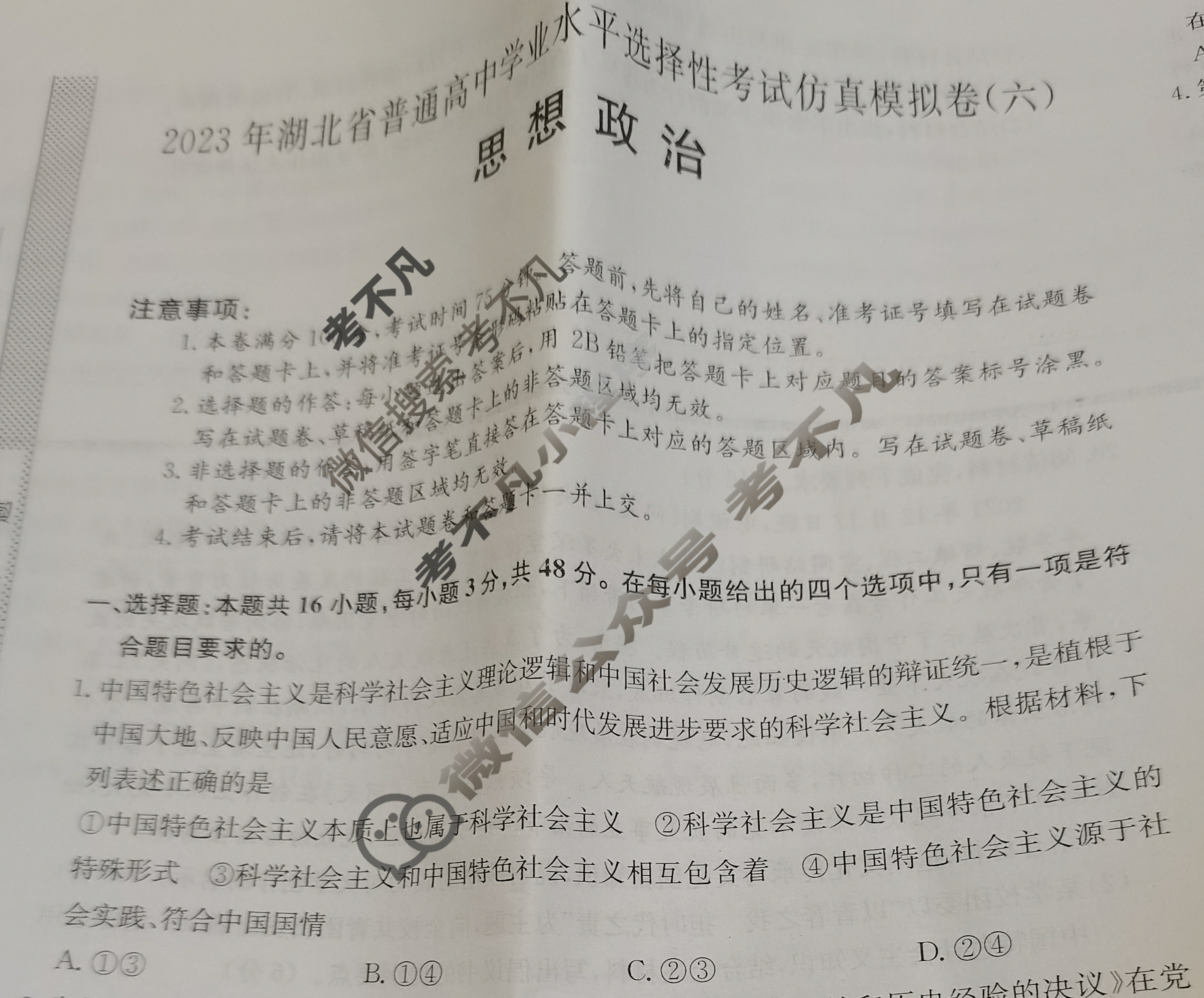 2023年湖北省普通高中学业水平选择性考试仿真模拟卷 新高考湖北(六)6政治(湖北)试题