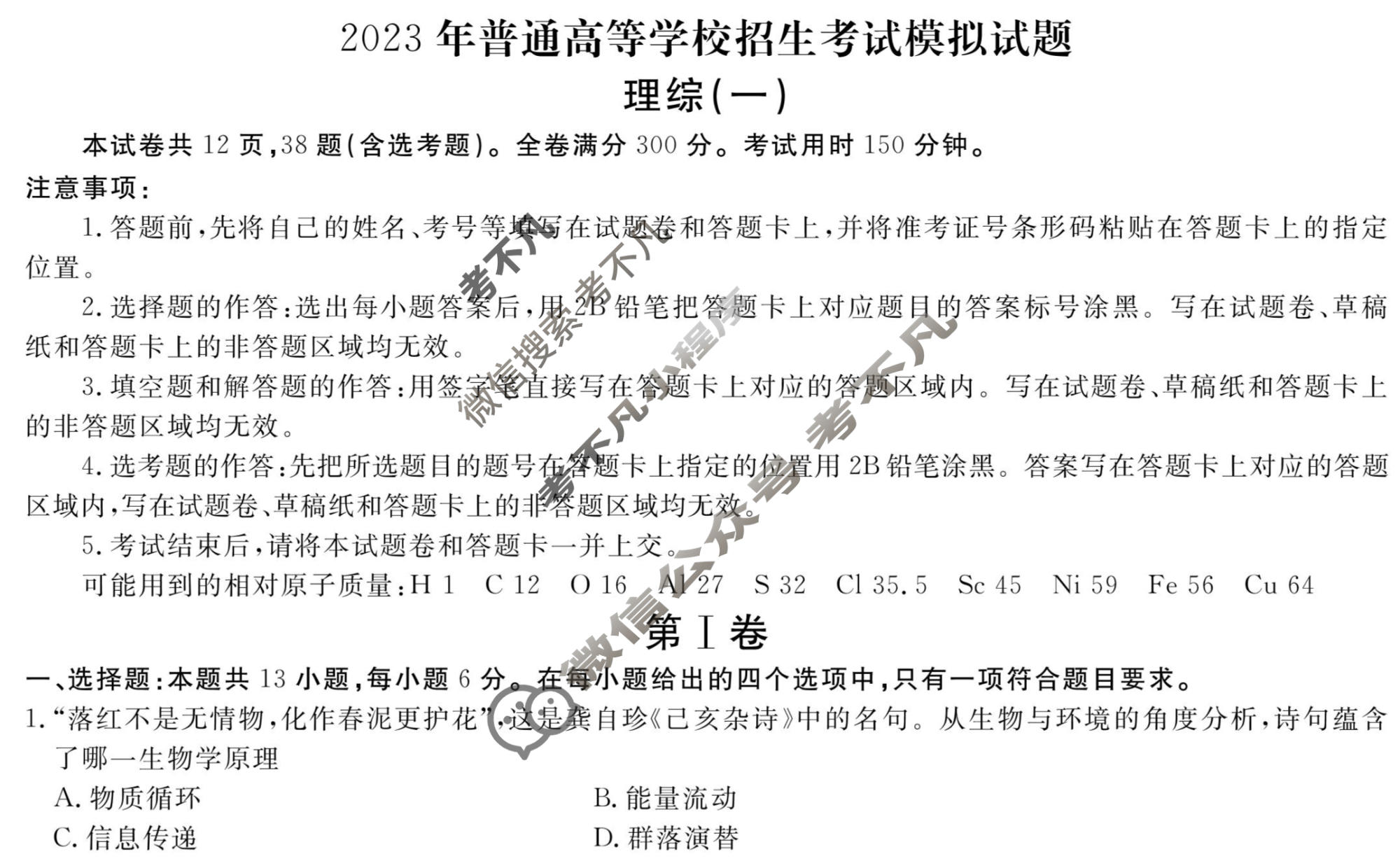 2023届衡水金卷先享题 调研卷[全国甲卷A]理综(一)1试题