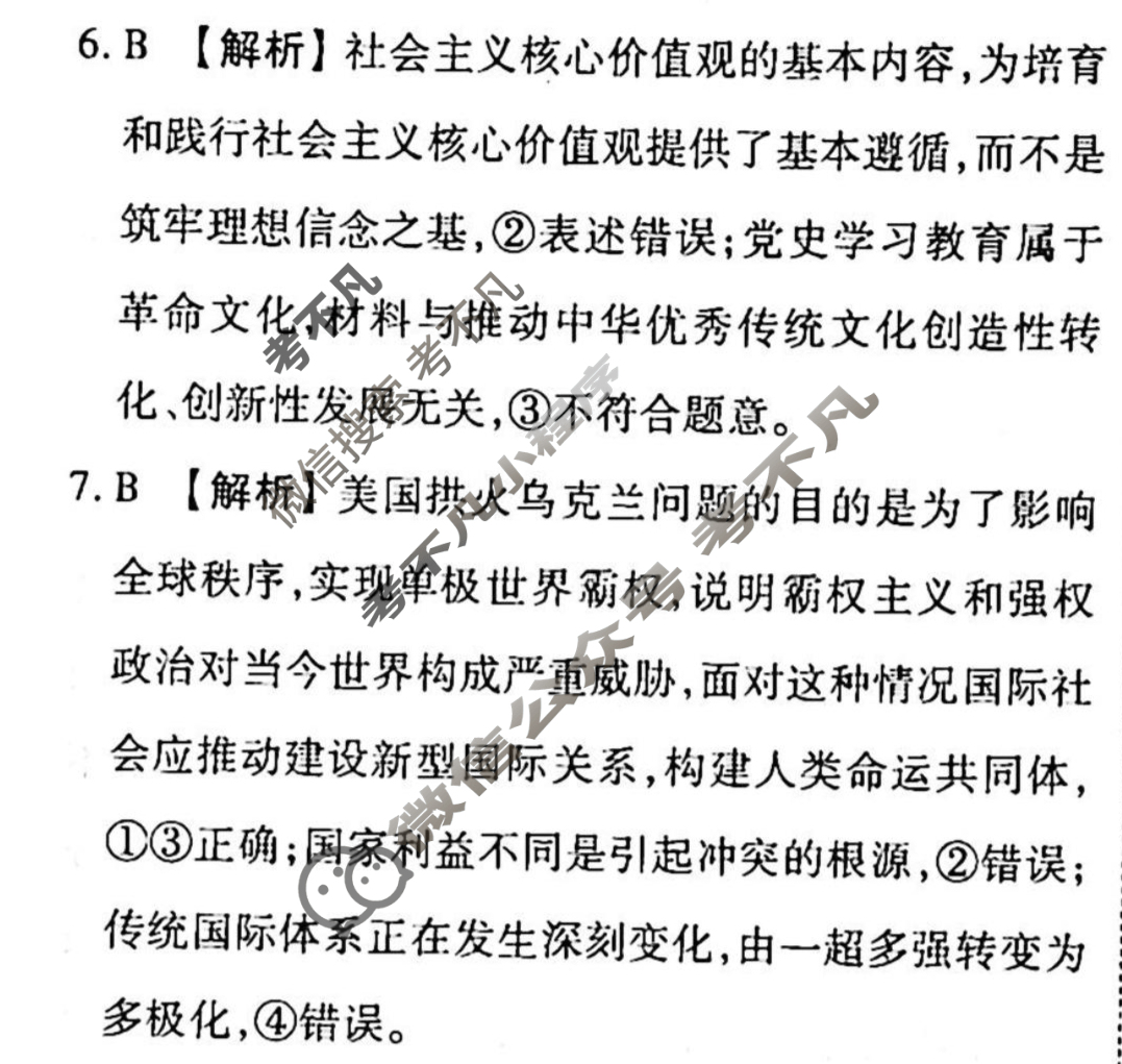2022-2023学年衡水金卷先享题 高考备考 专项提分卷[新教材]思想政治 选择题分组标准练(8)答案