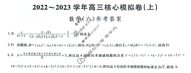 九师联盟 2022~2023学年高三核心模拟卷(上)新教材(六)6数学答案 九师联盟 2022~2023学年高三核心模拟卷(上)新教材(六)6数学答案