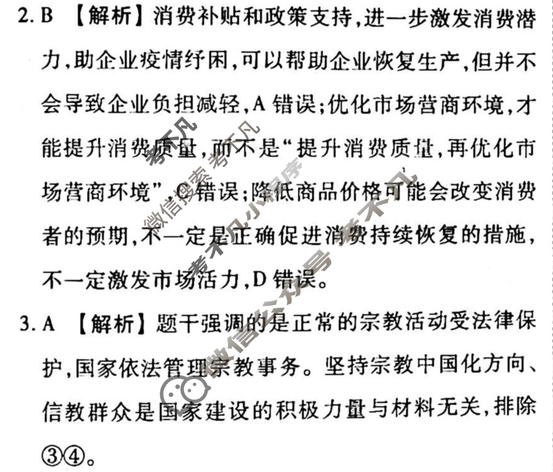 2022-2023学年衡水金卷先享题 高考备考 专项提分卷[新教材]思想政治 选择题分组标准练(1)答案