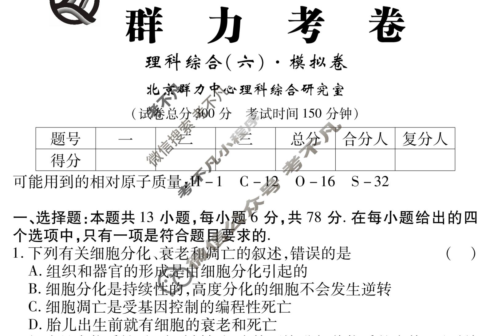 群力模拟卷·2023届高三第六次理科综合试题