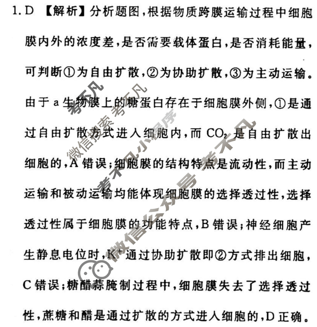 2022-2023学年衡水金卷先享题 高考备考 专项提分卷[老高考]生物 选择题标准分组练(11)答案