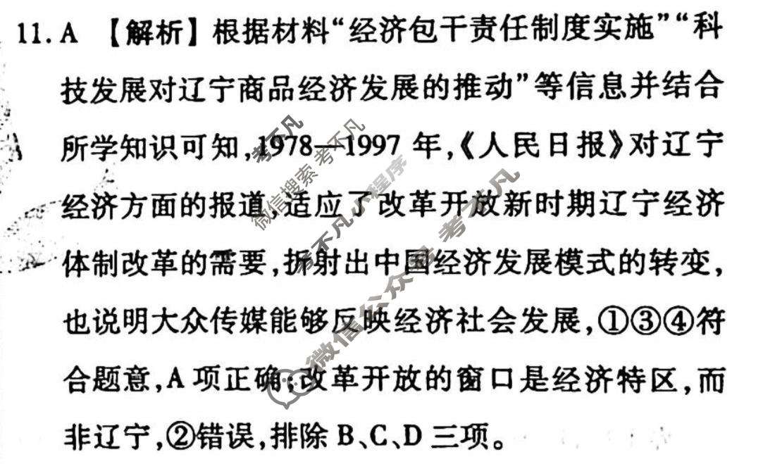 2022-2023学年衡水金卷先享题 专项分组练[辽宁专版]历史 选择题综合练(7)答案