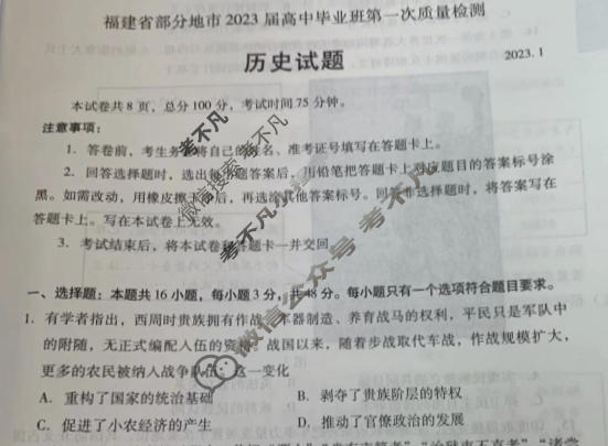 福建省福州市2023届高中毕业班第一次质量检测(福州一检)历史试题